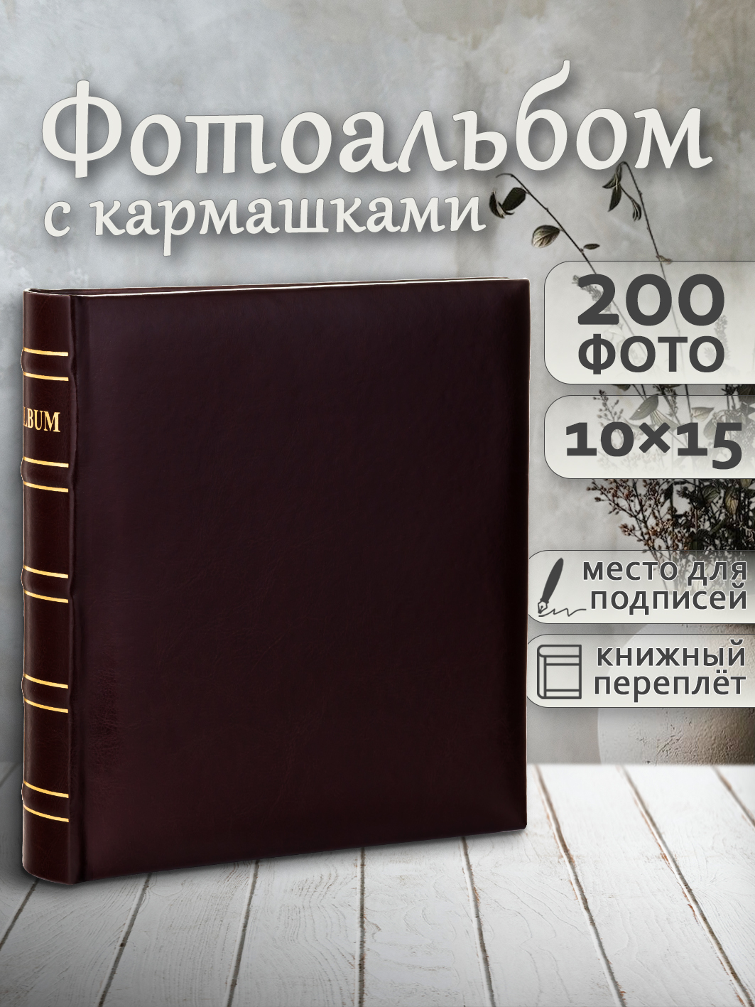 Фотоальбом Fotografia 10x15 см, 200 фото, «Классика», коричневый, FA-EBBM200 - 846
