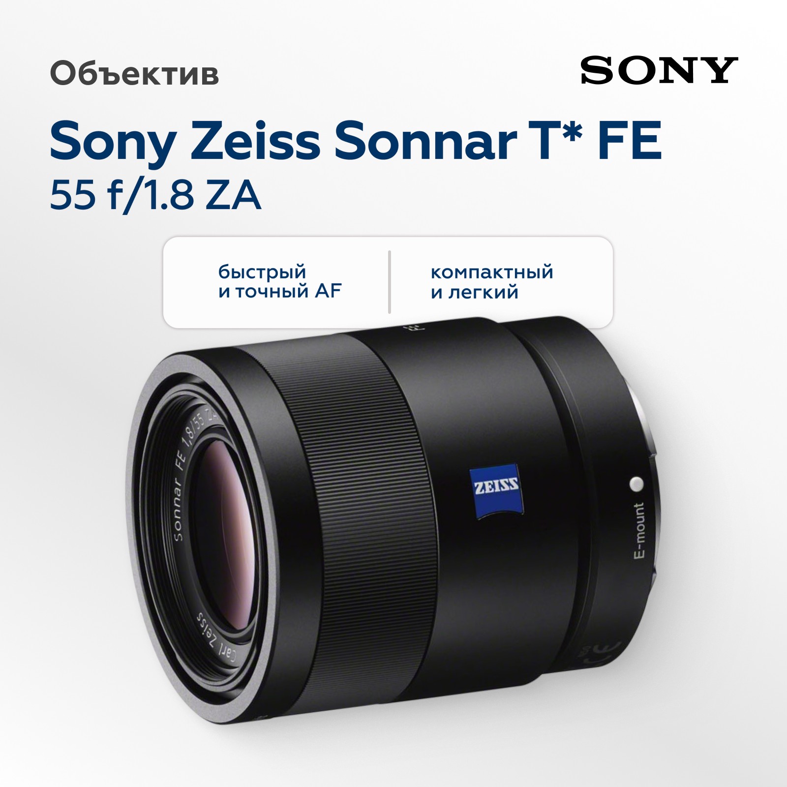 Объектив Sony Zeiss Sonnar T* FE 55mm f/1.8 ZA (уцененный)