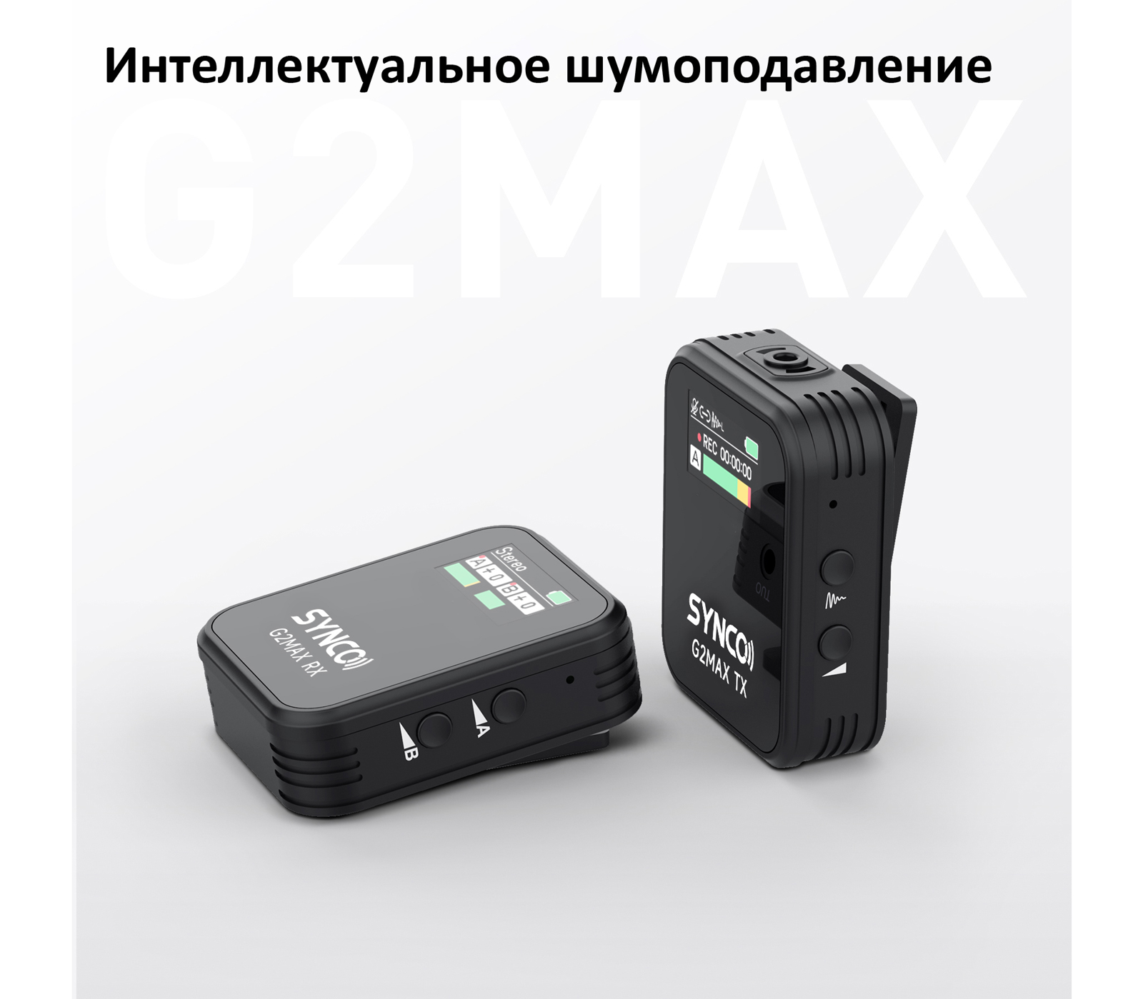 Беспроводная система Synco G2 A1 MAX, TX+RX, 2.4 ГГц, с внутренней записью