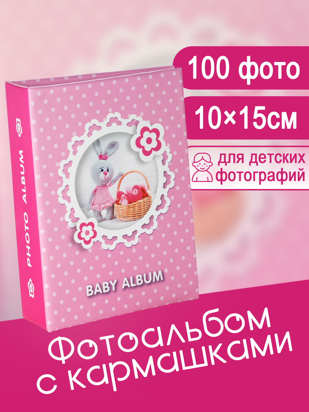 Фотоальбом Fotografia 10x15 см 100 фото, детский, FA-PP100 - 230