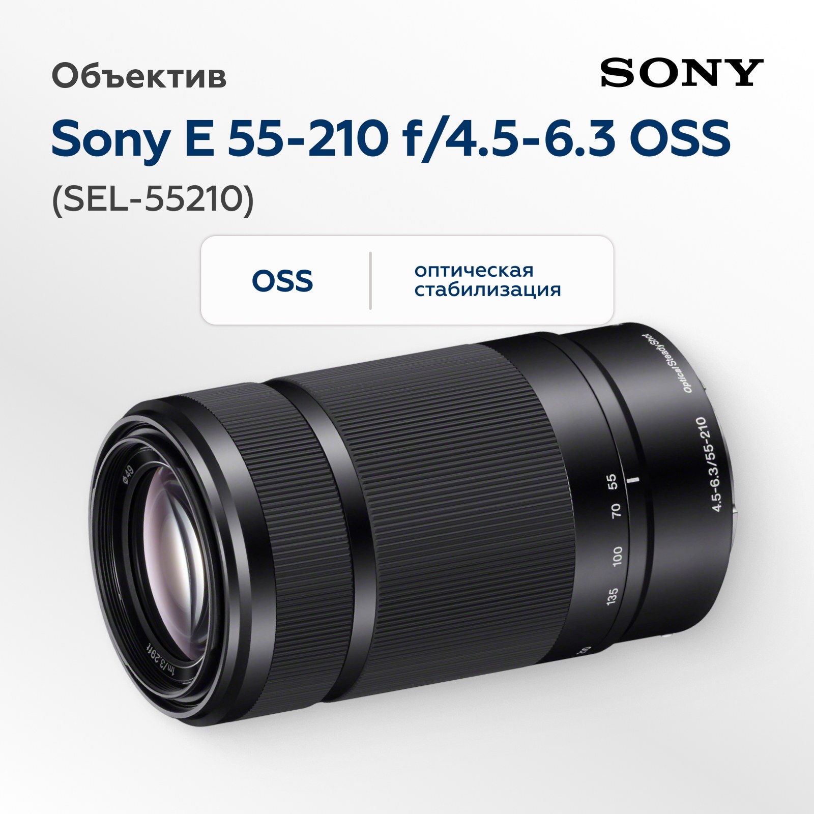 Объектив Sony E 55-210mm f/4.5-6.3 OSS черный (SEL-55210)