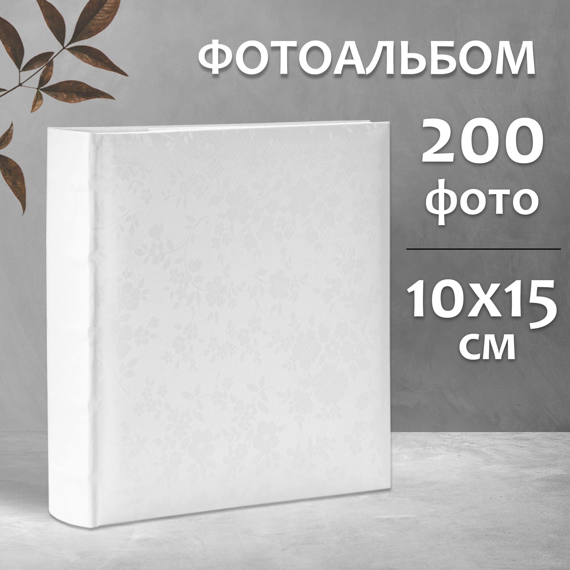 Фотоальбом Fotografia 10x15 см 200 фото, книжный переплет, свадебный, FA-EBBM200-702