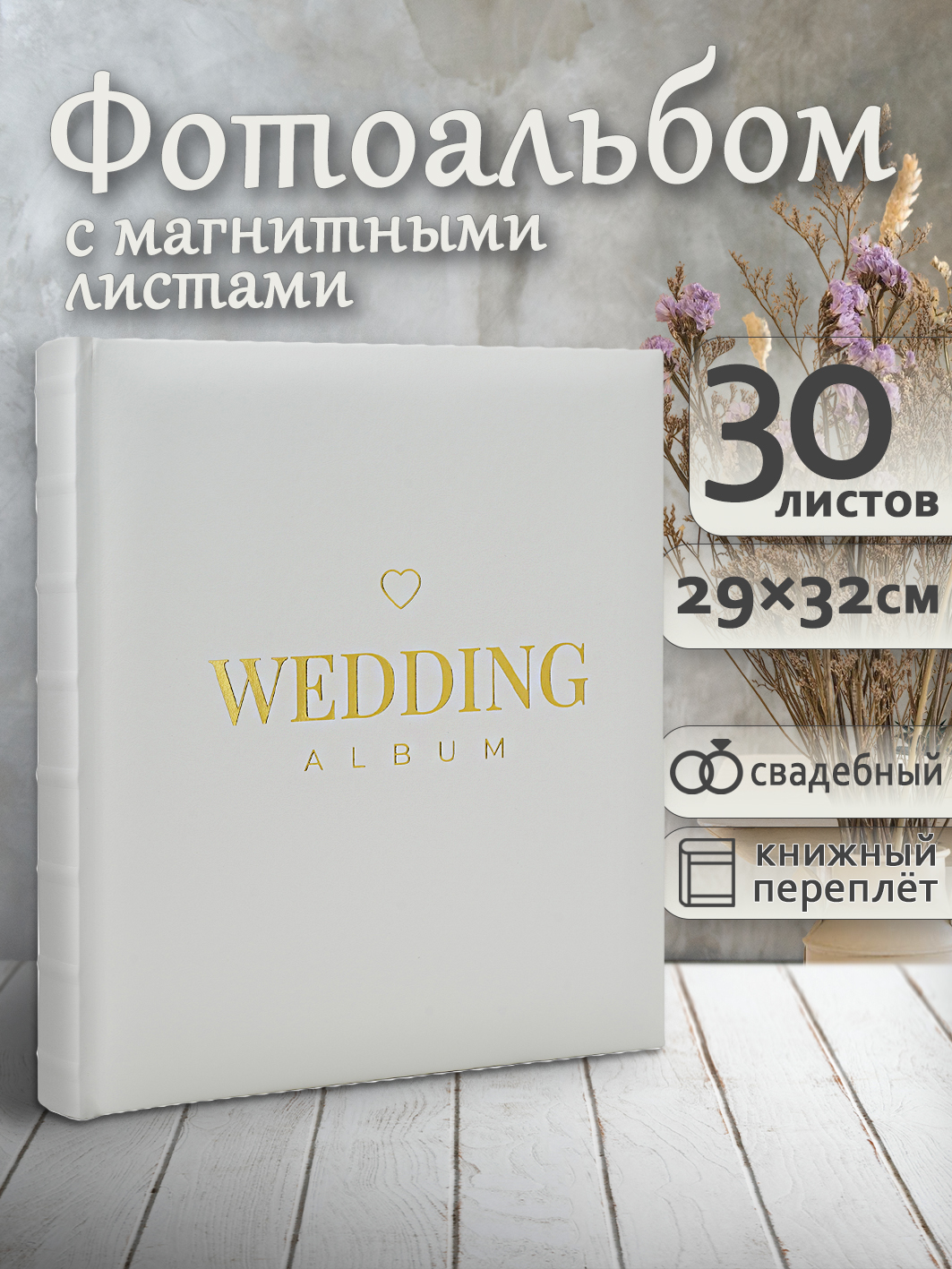 Фотоальбом Fotografia магнитный, 29х32 см, 30 листов, белый, FA-EBBSA30 - 876