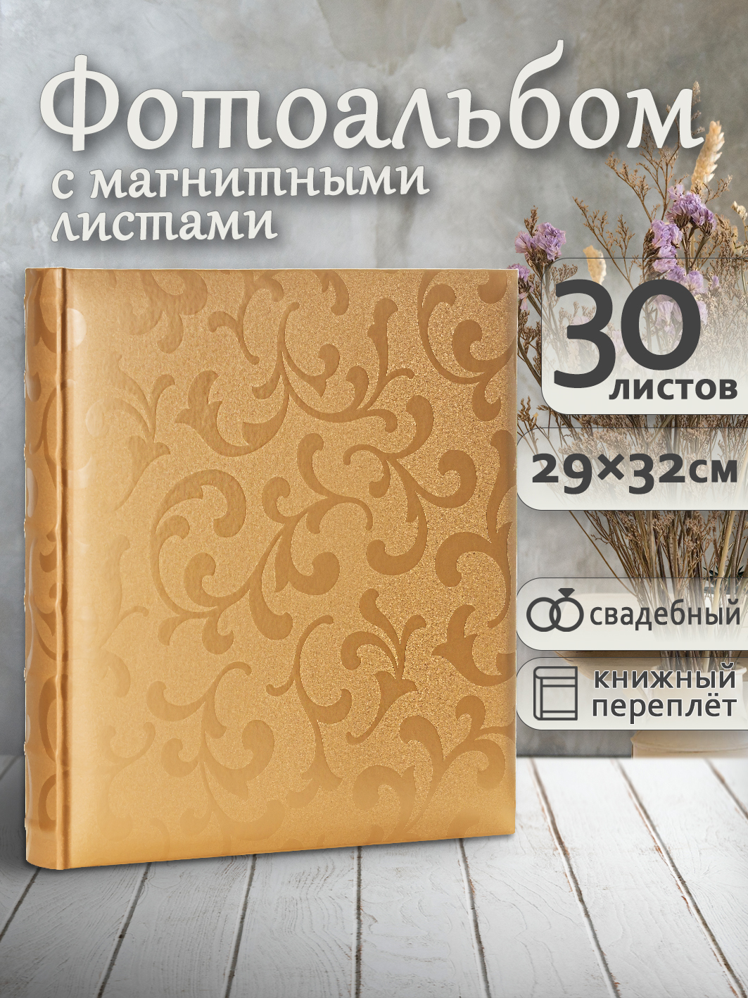 Фотоальбом Fotografia магнитный, 29х32 см, 30 листов, «Классика», FA-EBBSA30-704