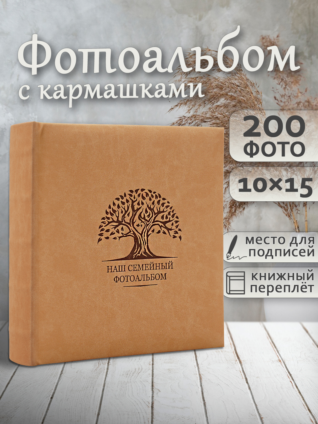 Фотоальбом Fotografia 10x15 см 200 фото, книжный переплет, «Наш семейный фотоальбом», FA-EBBM200 - 878