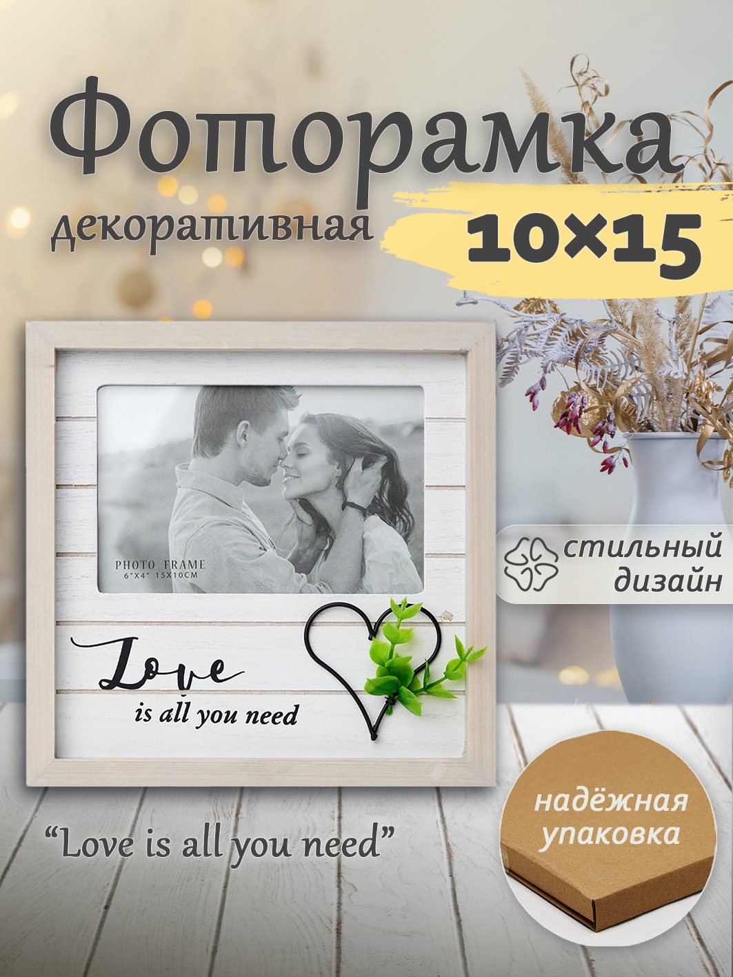 Фоторамка Fotografia "Love is all you need" 10x15 см (FFL - 865)
