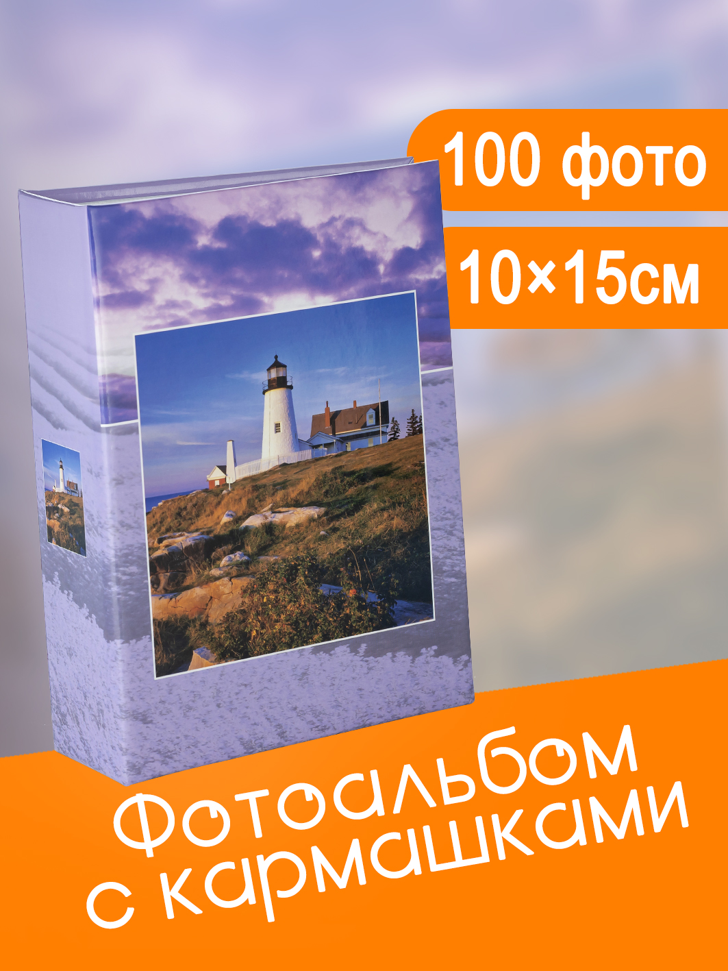 Фотоальбом Fotografia 10x15 см 100 фото, «Пейзаж», FA-PP100-110