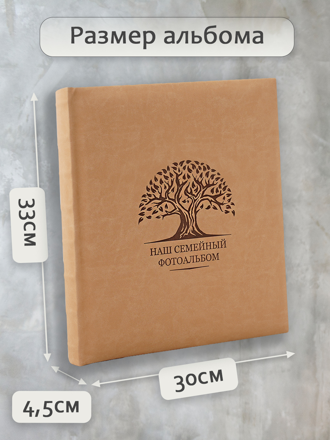Фотоальбом Fotografia традиционный, 29х32 см, 30 листов, «Наш семейный фотоальбом», FA-EBB30 - 878