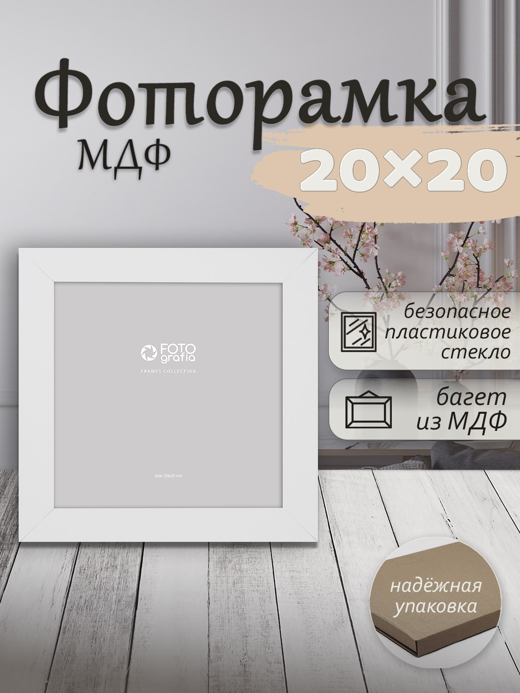 Фоторамка Fotografia 20x20 см, FFMDF - 700K2