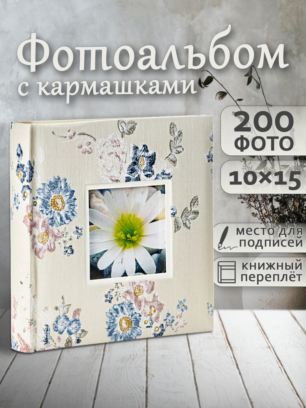 Фотоальбом Fotografia 10x15 см 200 фото, книжный переплет, «Цветы», FA-EBBM200-819