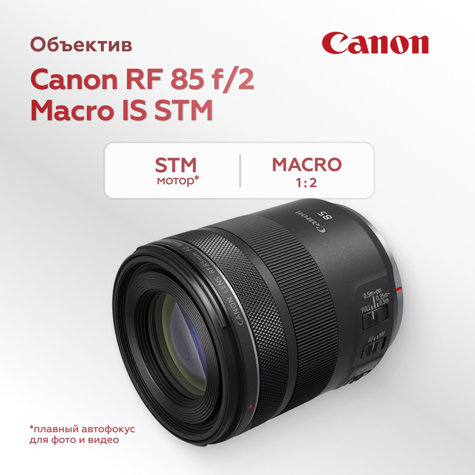 Объектив Canon RF 85mm f/2 Macro IS STM