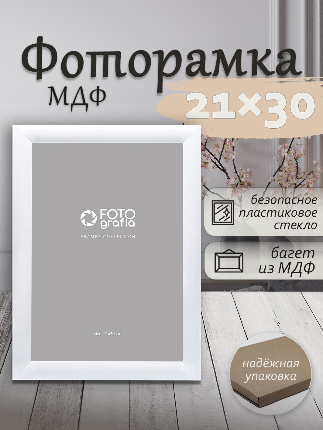 Фоторамка Fotografia 21x30 см, белая (FFMDF-7036)