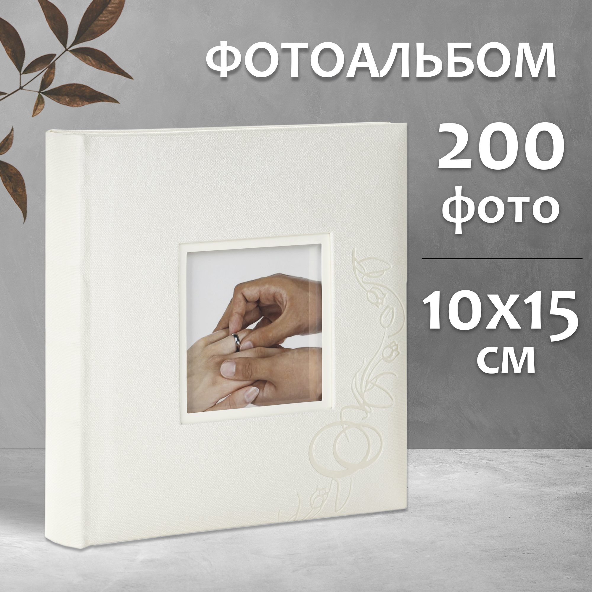 Фотоальбом Fotografia 10x15 см 200 фото, книжный переплет, свадебный, FA-EBBM200-714