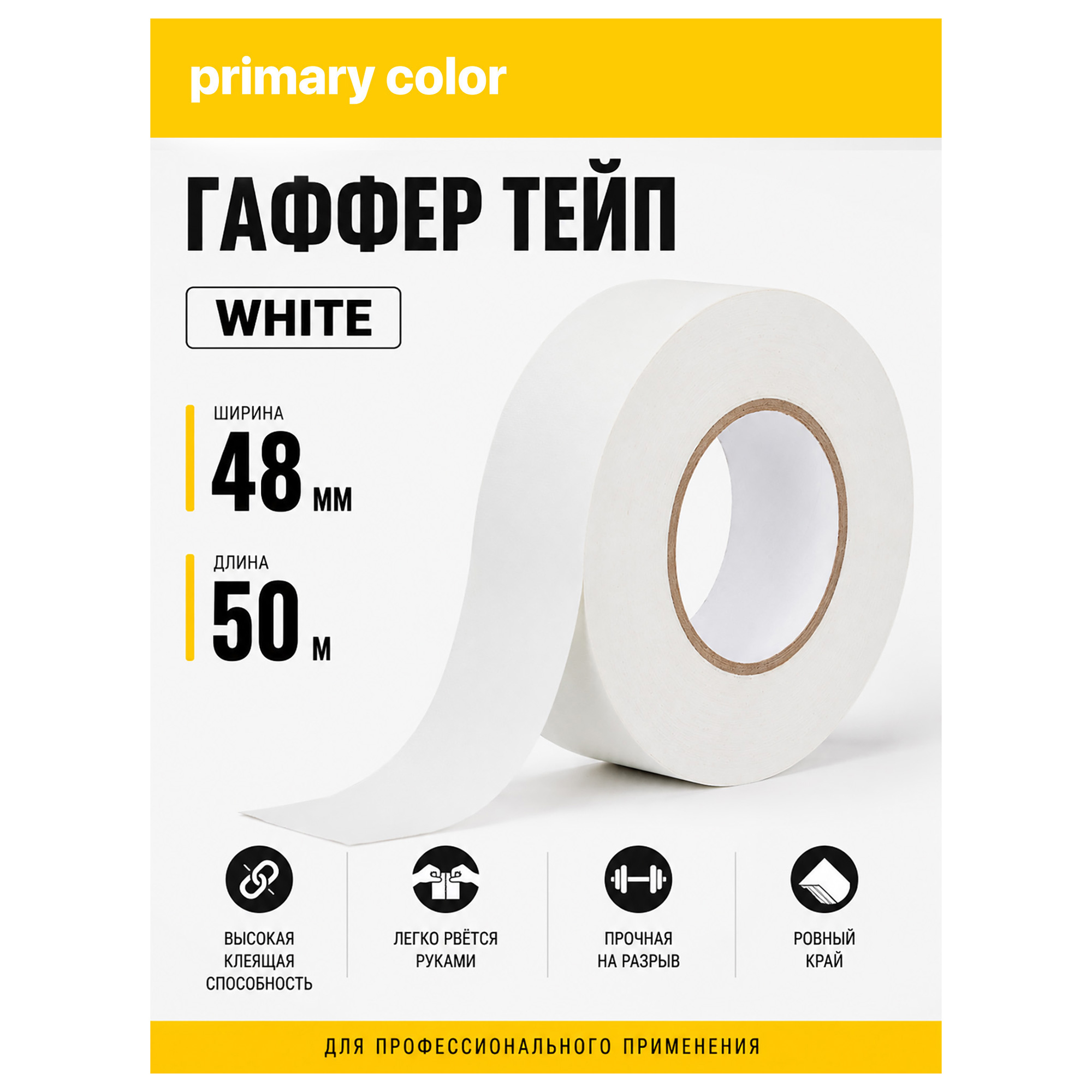 Гаффер тейп primary color White, белый матовый тканевый, 48мм х 50м