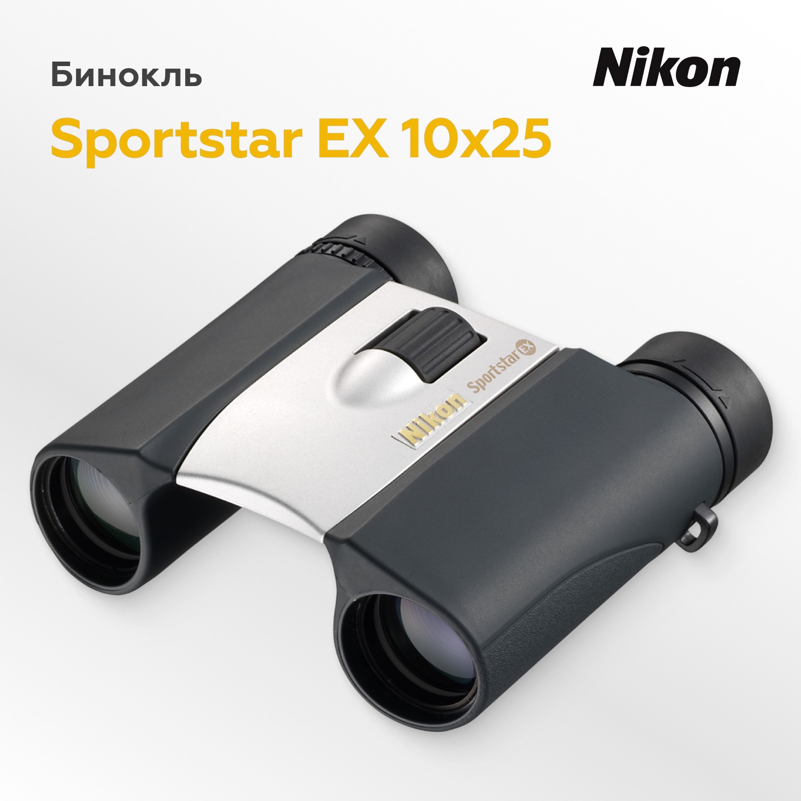 Бинокль Nikon Sportstar EX 10x25 серебристый