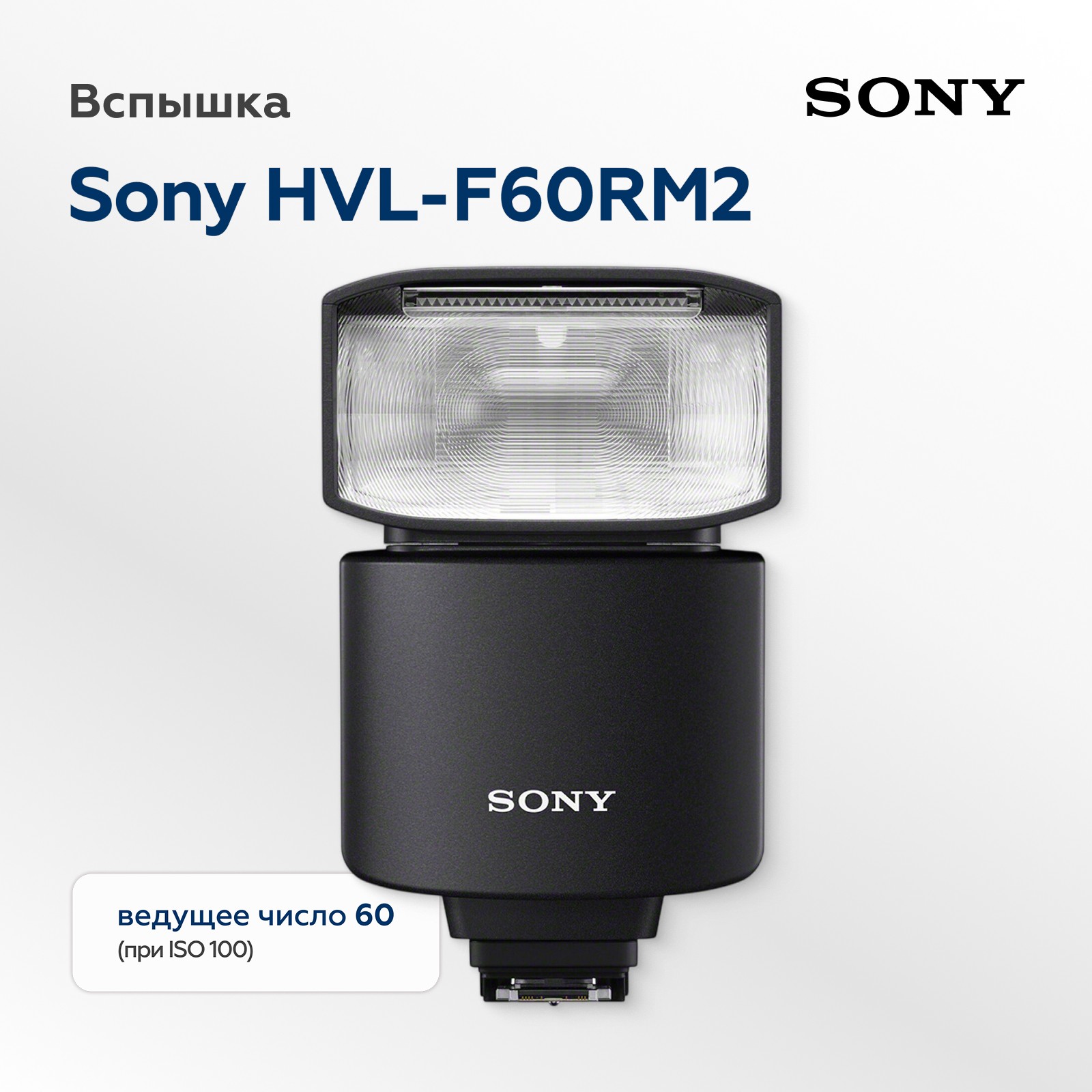 Вспышка Sony HVL-F60RM2