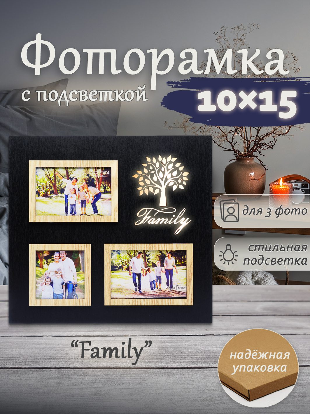 Фоторамка с подсветкой Fotografia на 3 фото: 2х 10x15 + 10x10 см, "Family" (FFL-846)