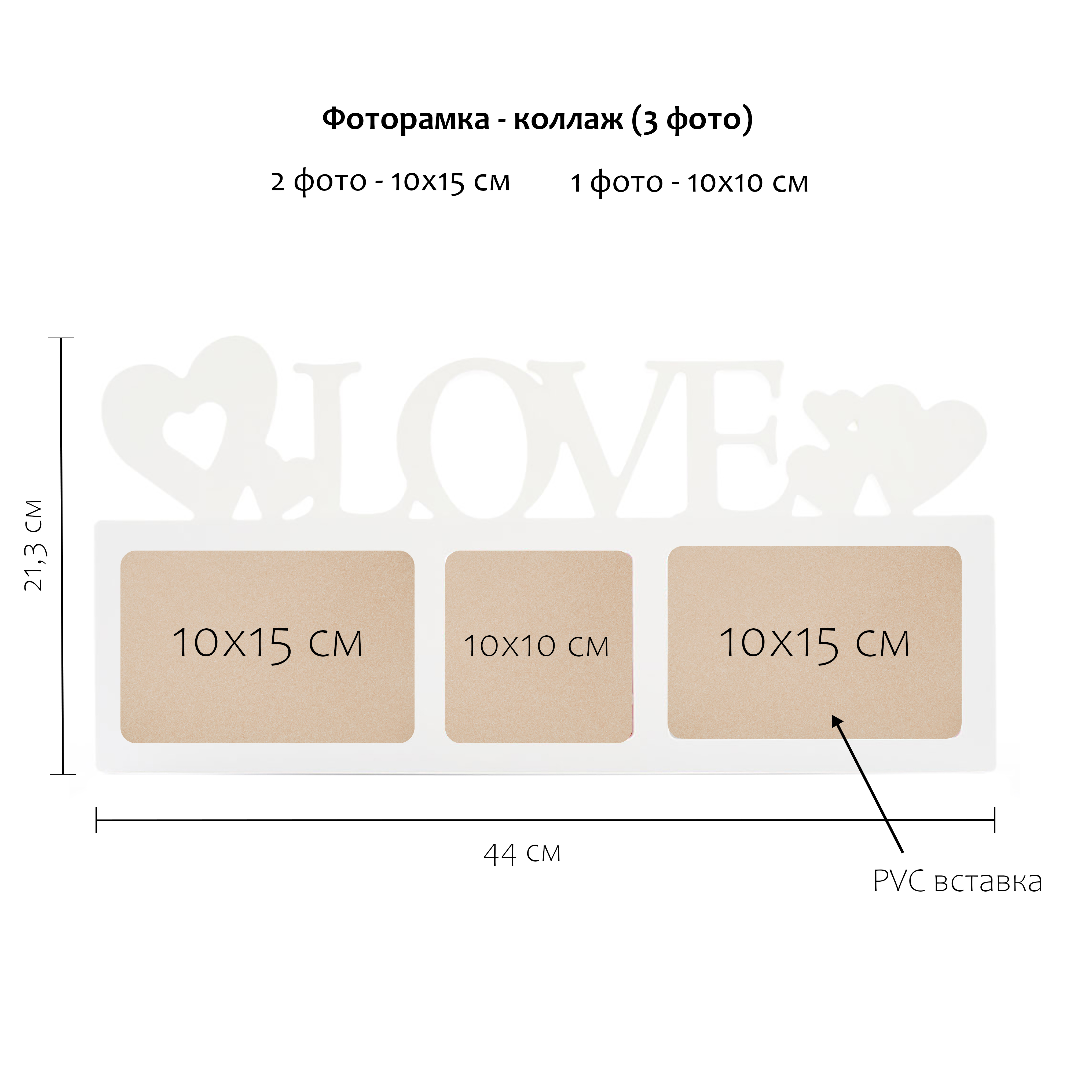 Мультирамка Fotografia Love на 3 фото 10х15 см, белая