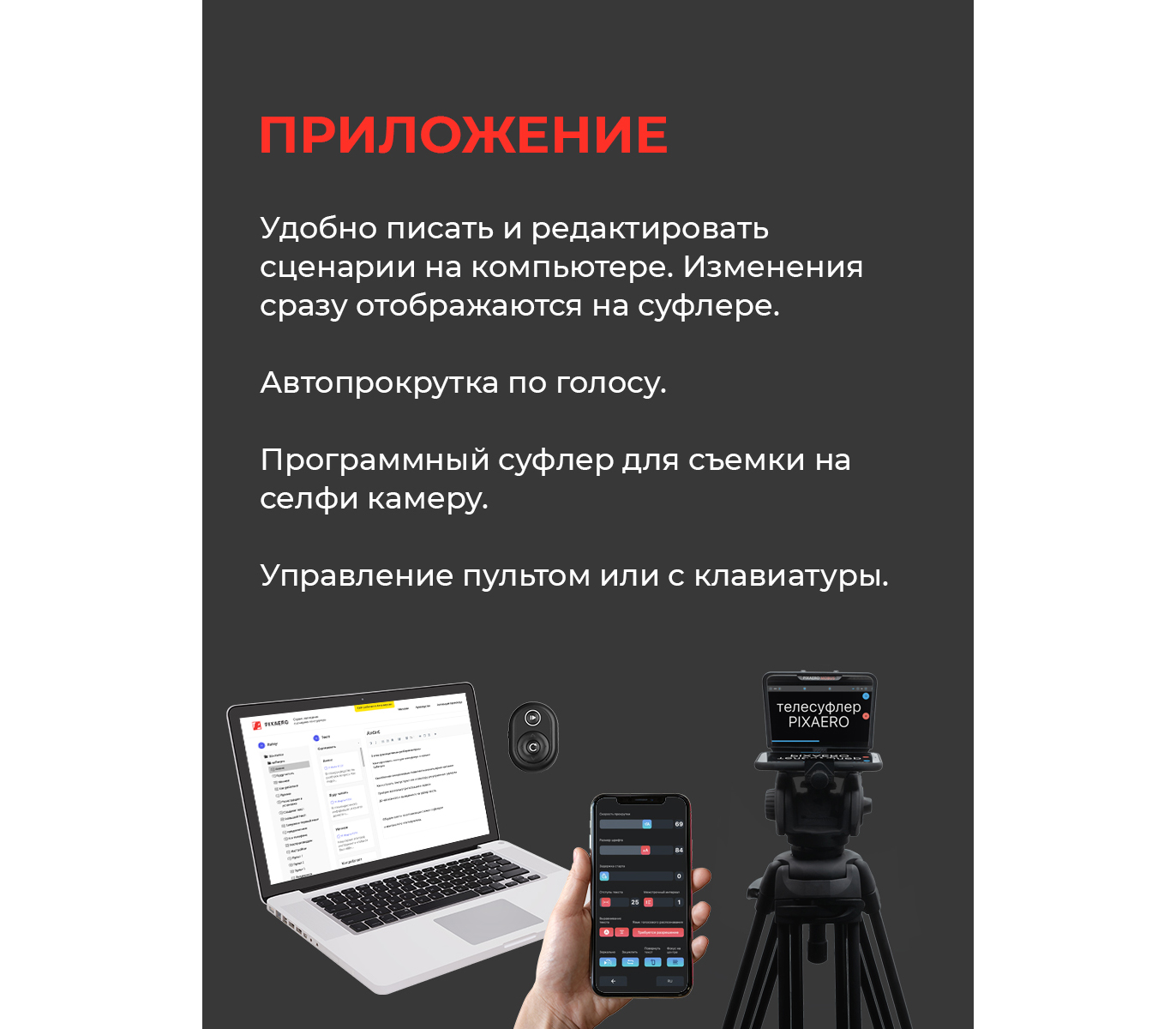 Телесуфлер Pixaero Mobus S