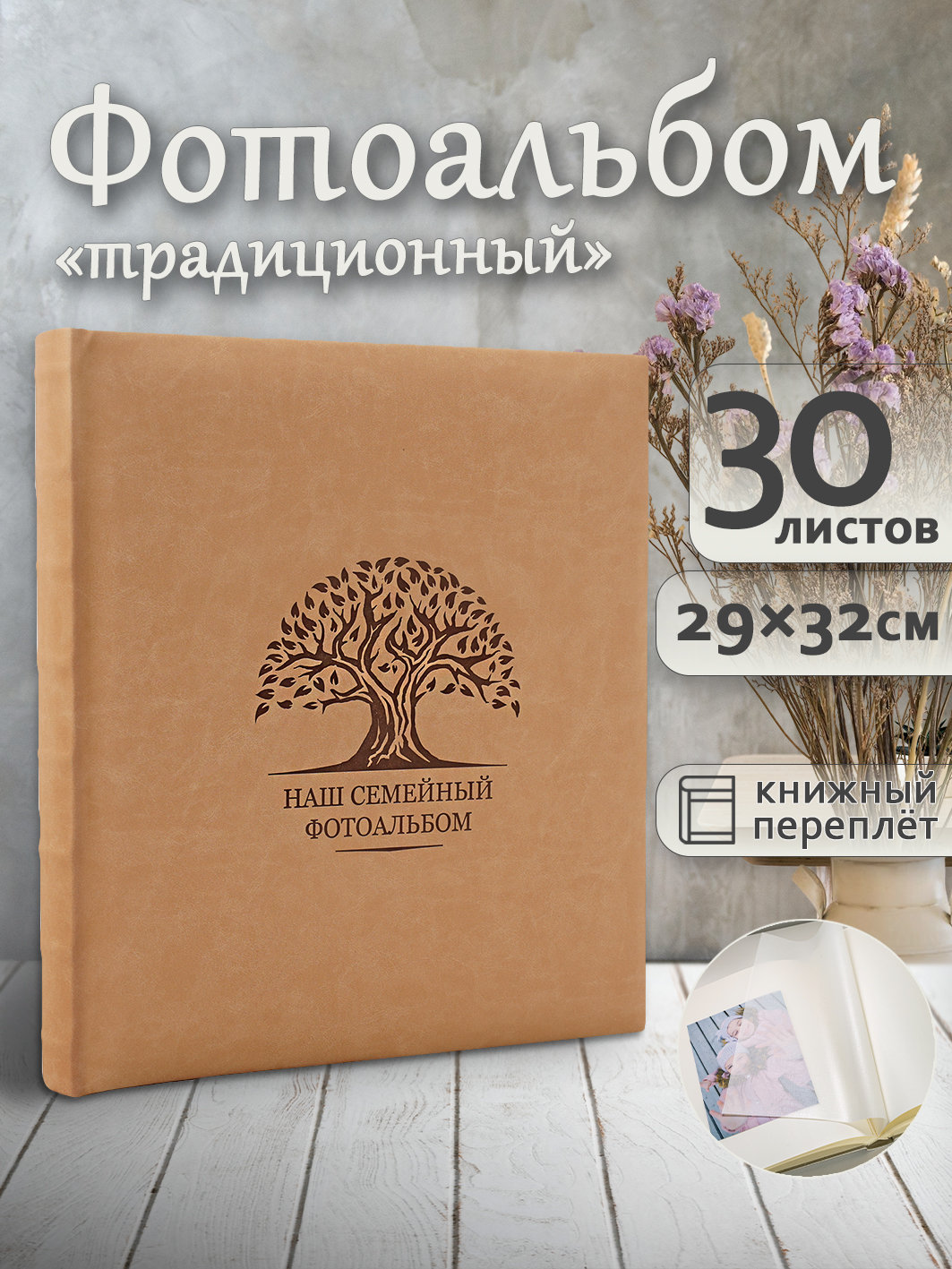 Фотоальбом Fotografia традиционный, 29х32 см, 30 листов, «Наш семейный фотоальбом», FA-EBB30 - 878