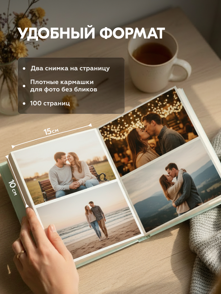 Фотоальбом Fotografia 10x15 см 200 фото, «Романтика» (FA-PP200 - 915)