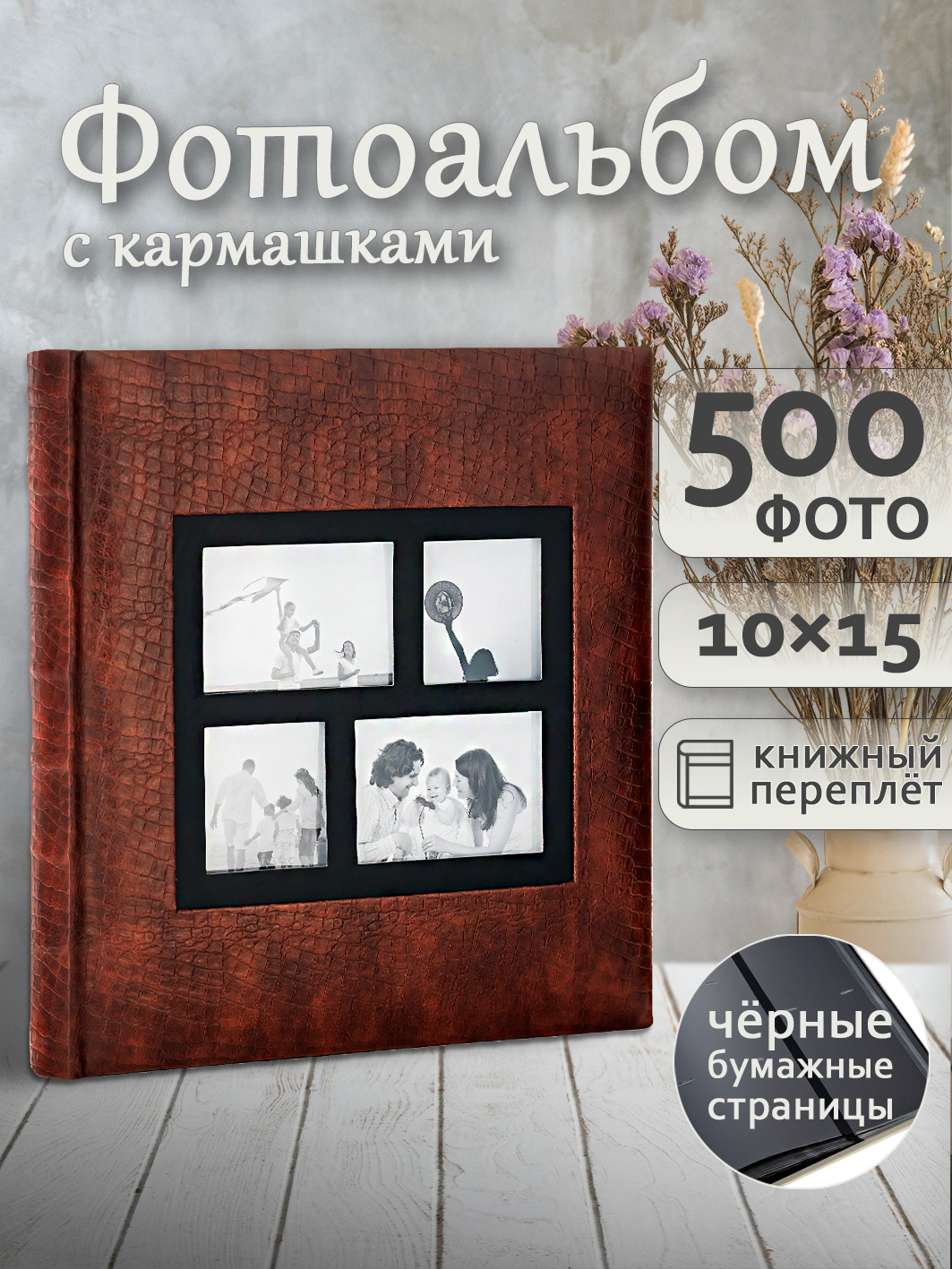 Фотоальбом Fotografia 10x15 см 500 фото, «Классика» с окошком, коричневый, FA-EBBM500-860