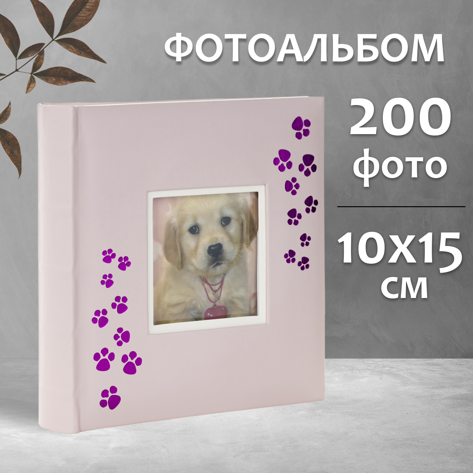 Фотоальбом Fotografia 10x15 см 200 фото, книжный переплет, детский, «Лапки», FA-EBBM200-817
