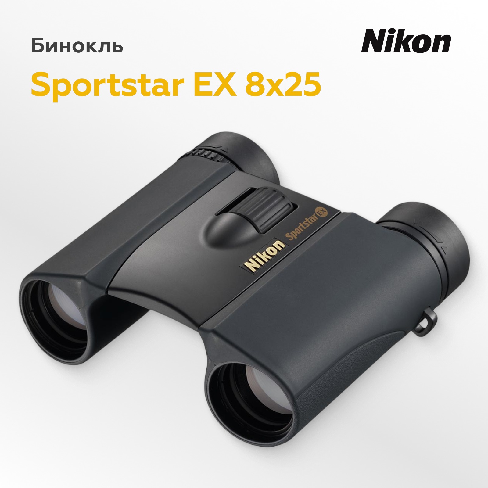 Бинокль Nikon Sportstar EX 8x25 черный