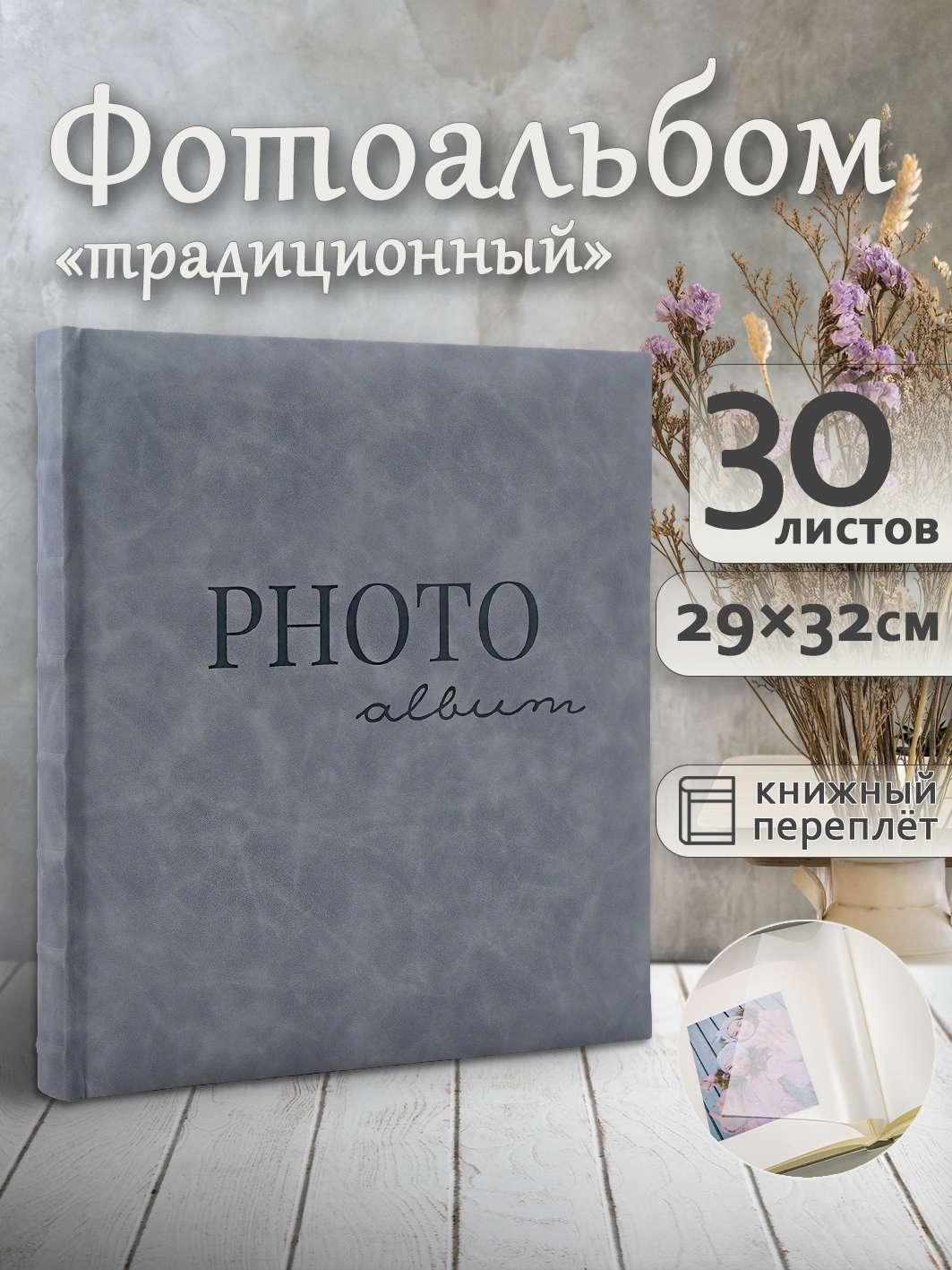 Фотоальбом Fotografia традиционный, 29х32 см, 30 листов, серый, FA-EBB30 - 873