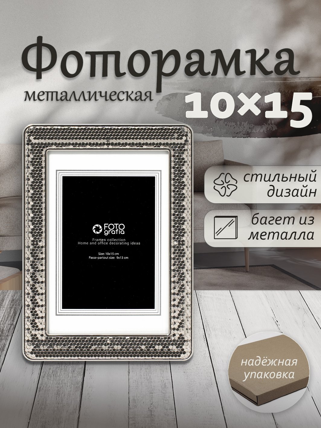 Фоторамка Fotografia 10x15 см, серебристая, FFM-5581