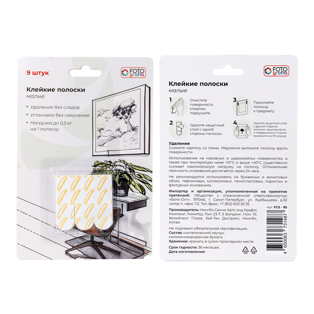 Клейкие полоски Fotografia малые, 9 шт