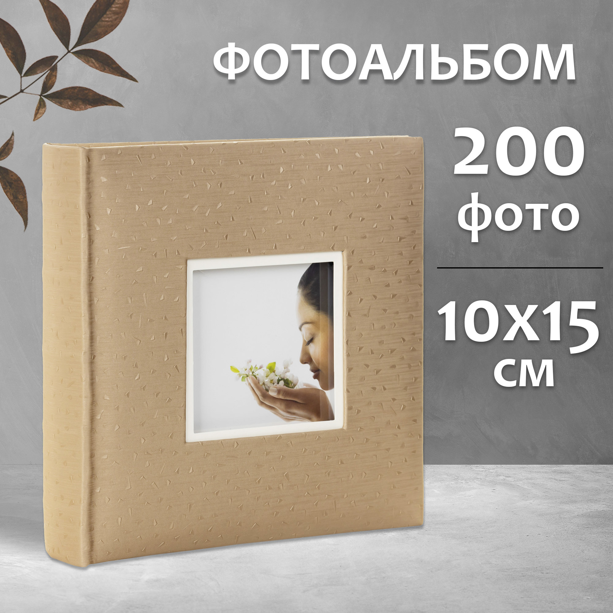 Фотоальбом Fotografia 10x15 см 200 фото, книжный переплет, свадебный, FA-EBBM200-718