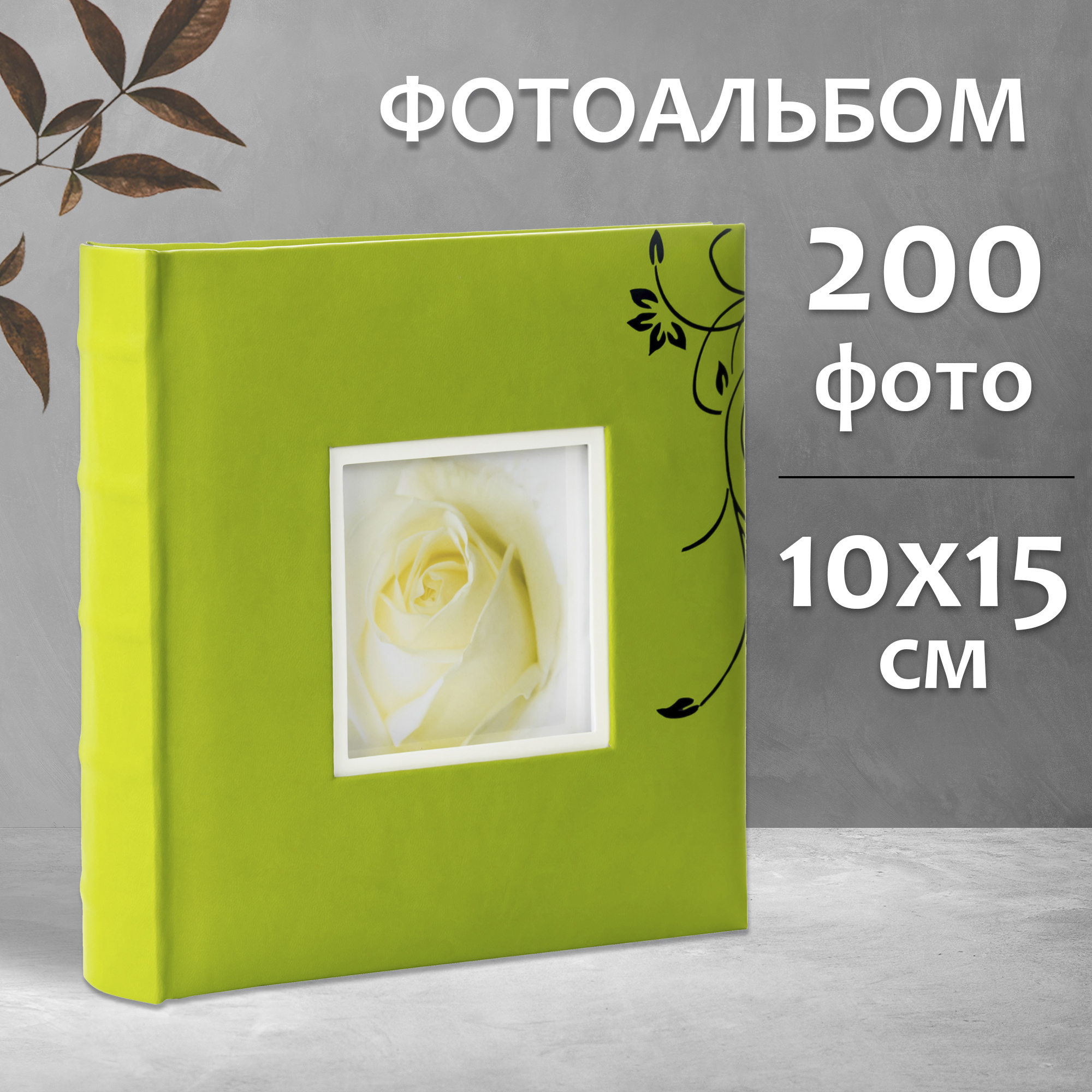 Фотоальбом Fotografia 10x15 см 200 фото, книжный переплет, «Цветы», FA-EBBM200-812