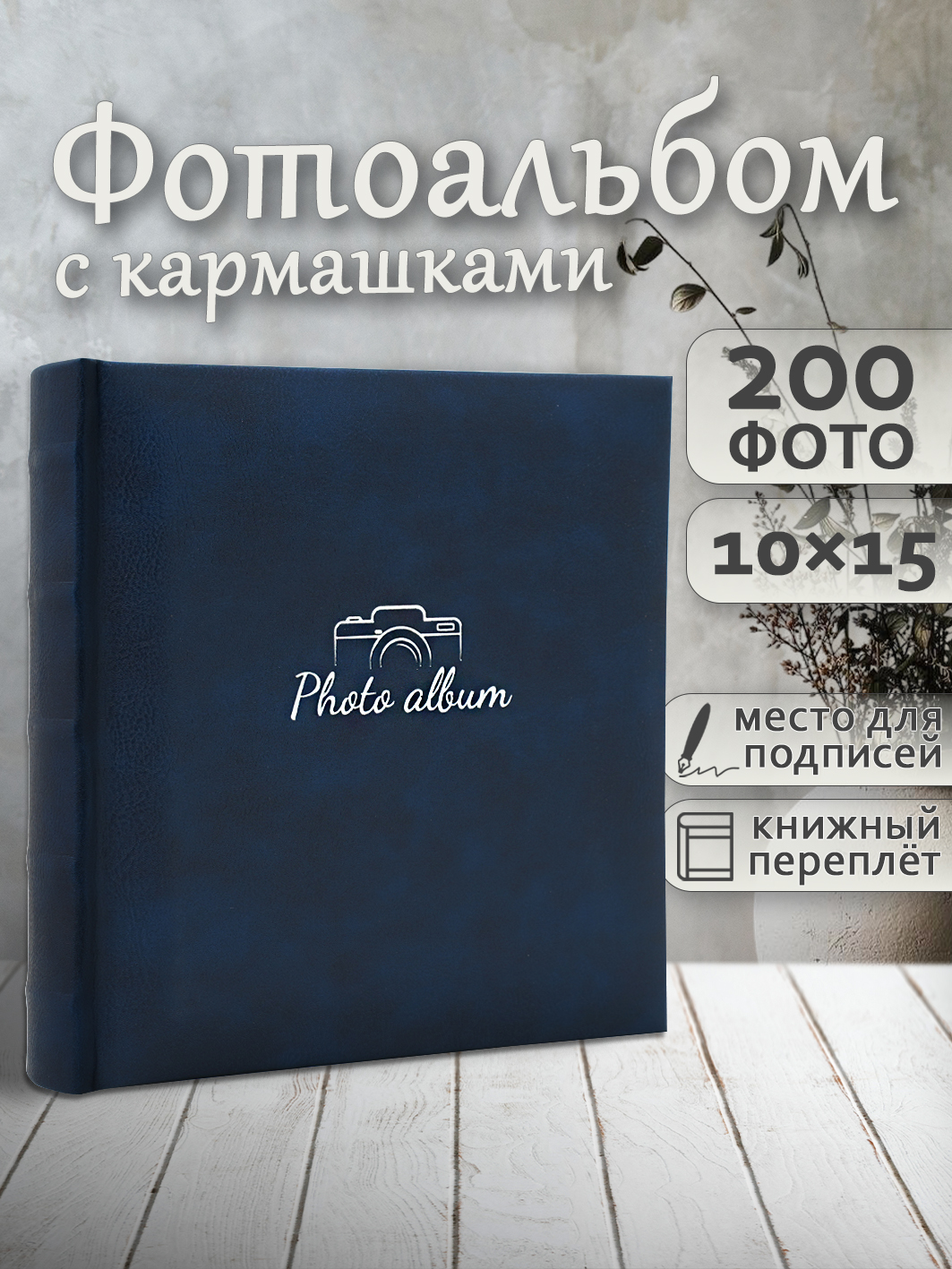 Фотоальбом Fotografia 10x15 см 200 фото, книжный переплет, синий, FA-EBBM200 - 866