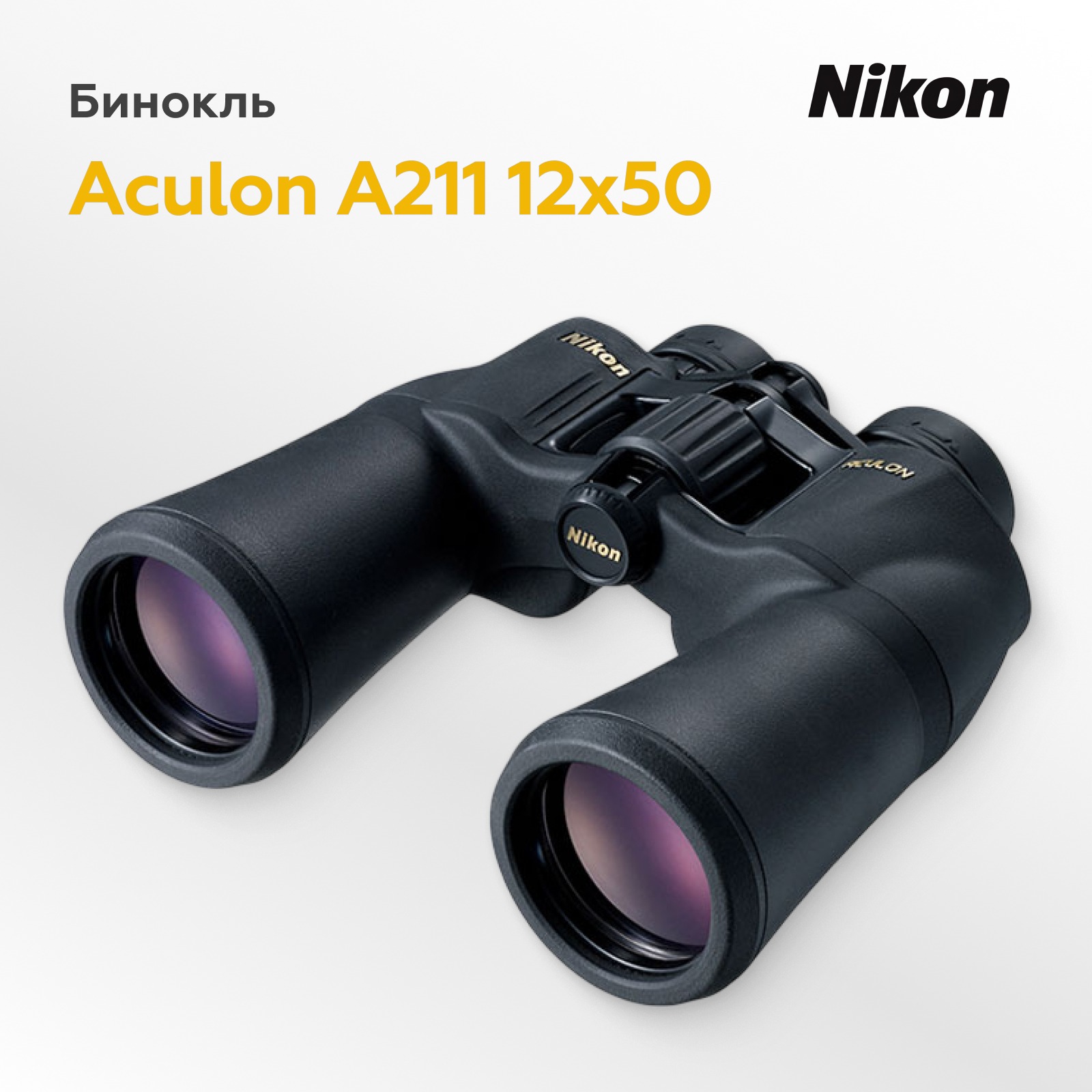 Бинокль Nikon Aculon A211 12x50
