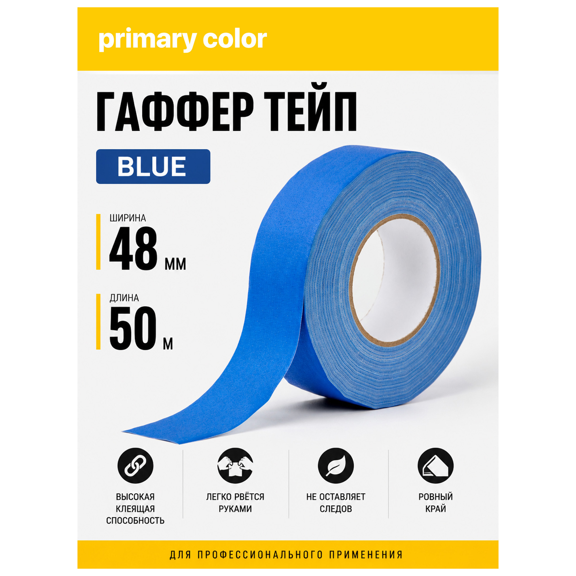 Гаффер тейп primary color Blue, синий матовый тканевый, 48мм х 50м