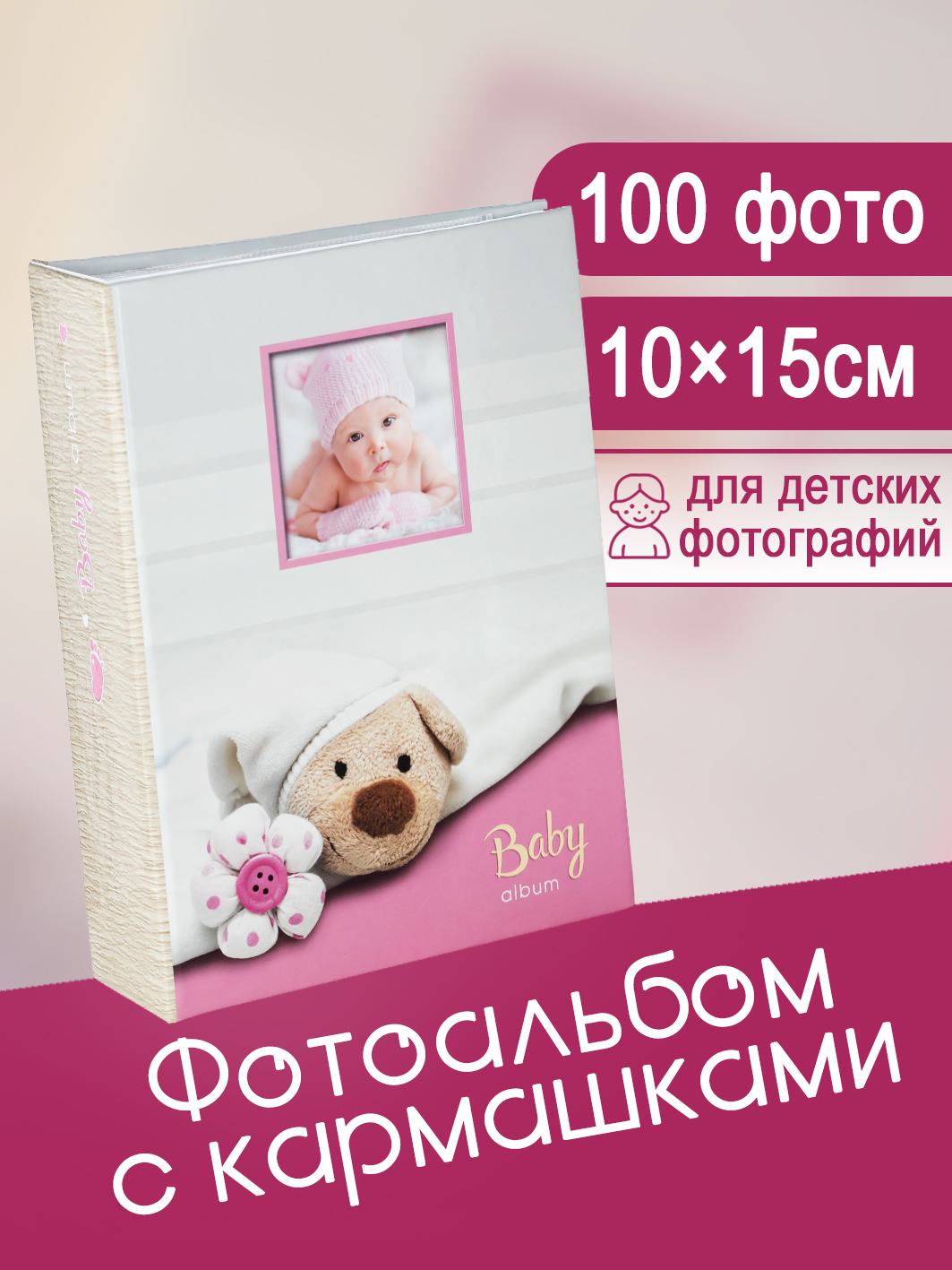 Фотоальбом Fotografia 10x15 см 100 фото, детский, FA-PP100-213