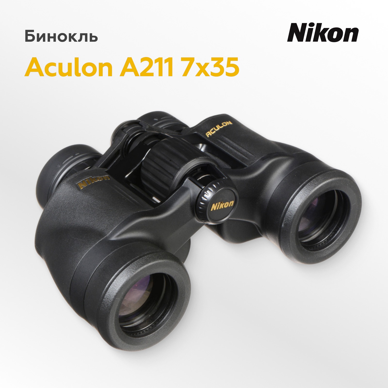 Бинокль Nikon Aculon A211 7x35