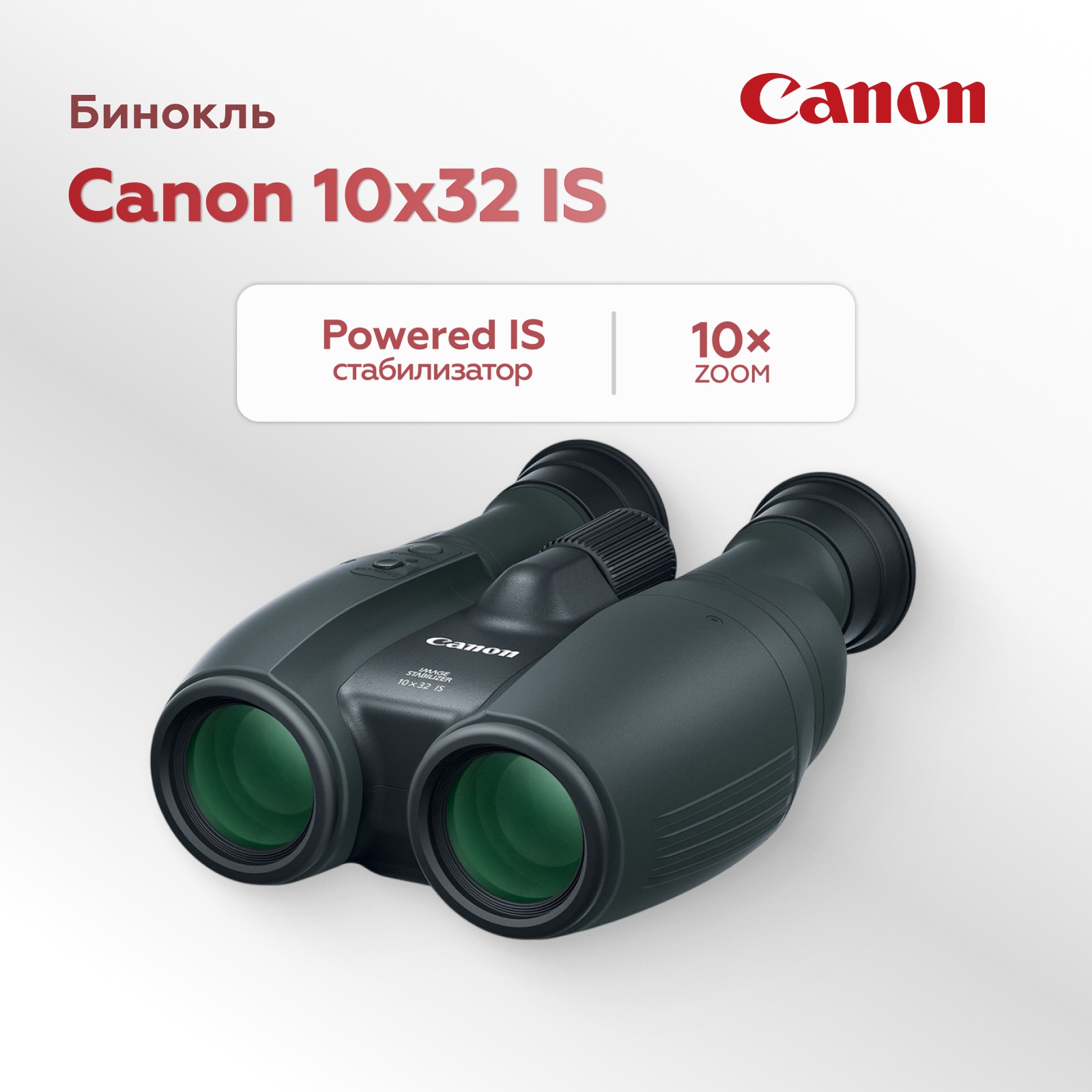 Бинокль Canon 10x32 IS