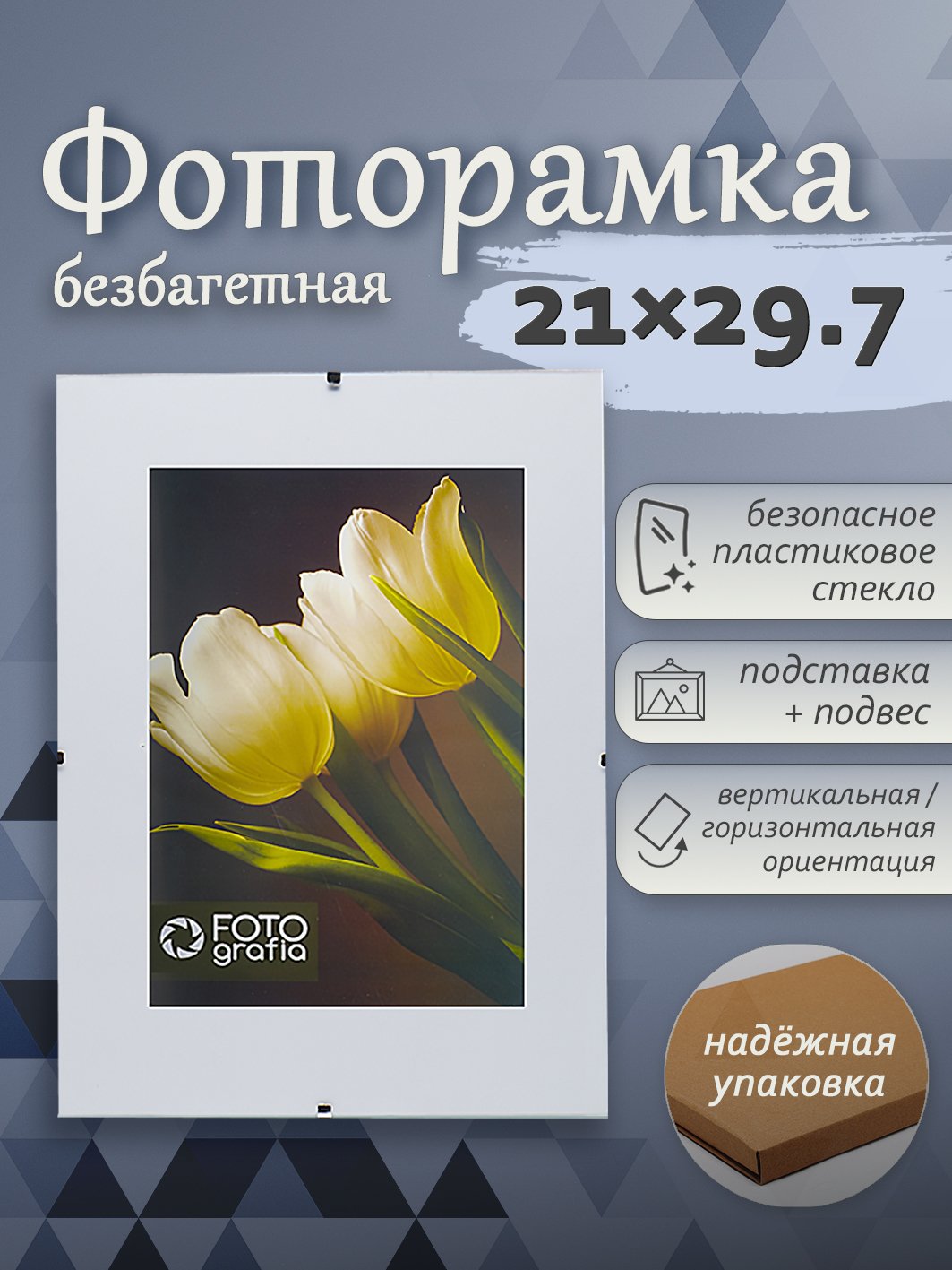 Фоторамка Fotografia А4 21x29.7 см, без багета (FFCP-1106)