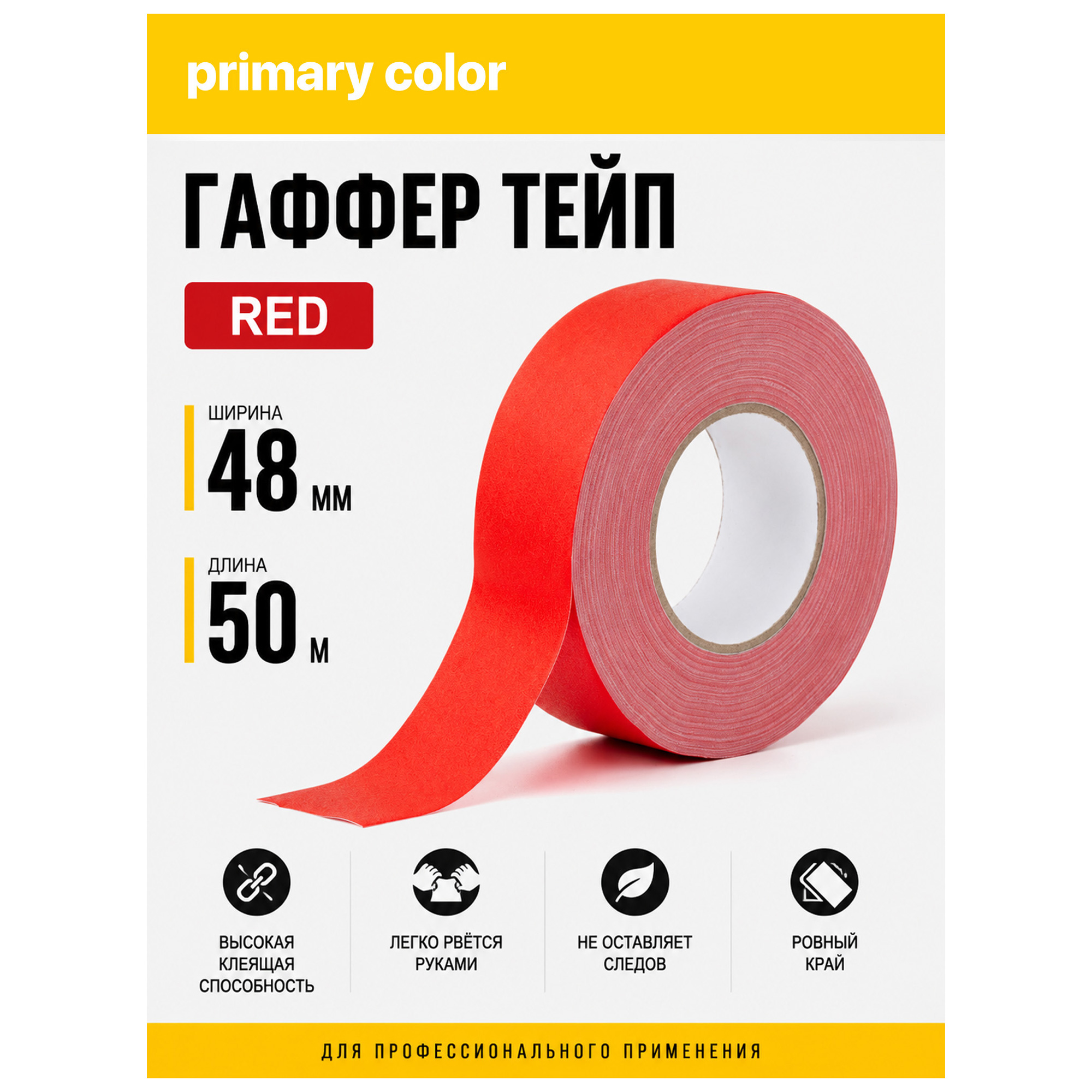 Гаффер тейп primary color Red, красный матовый тканевый, 48мм х 50м