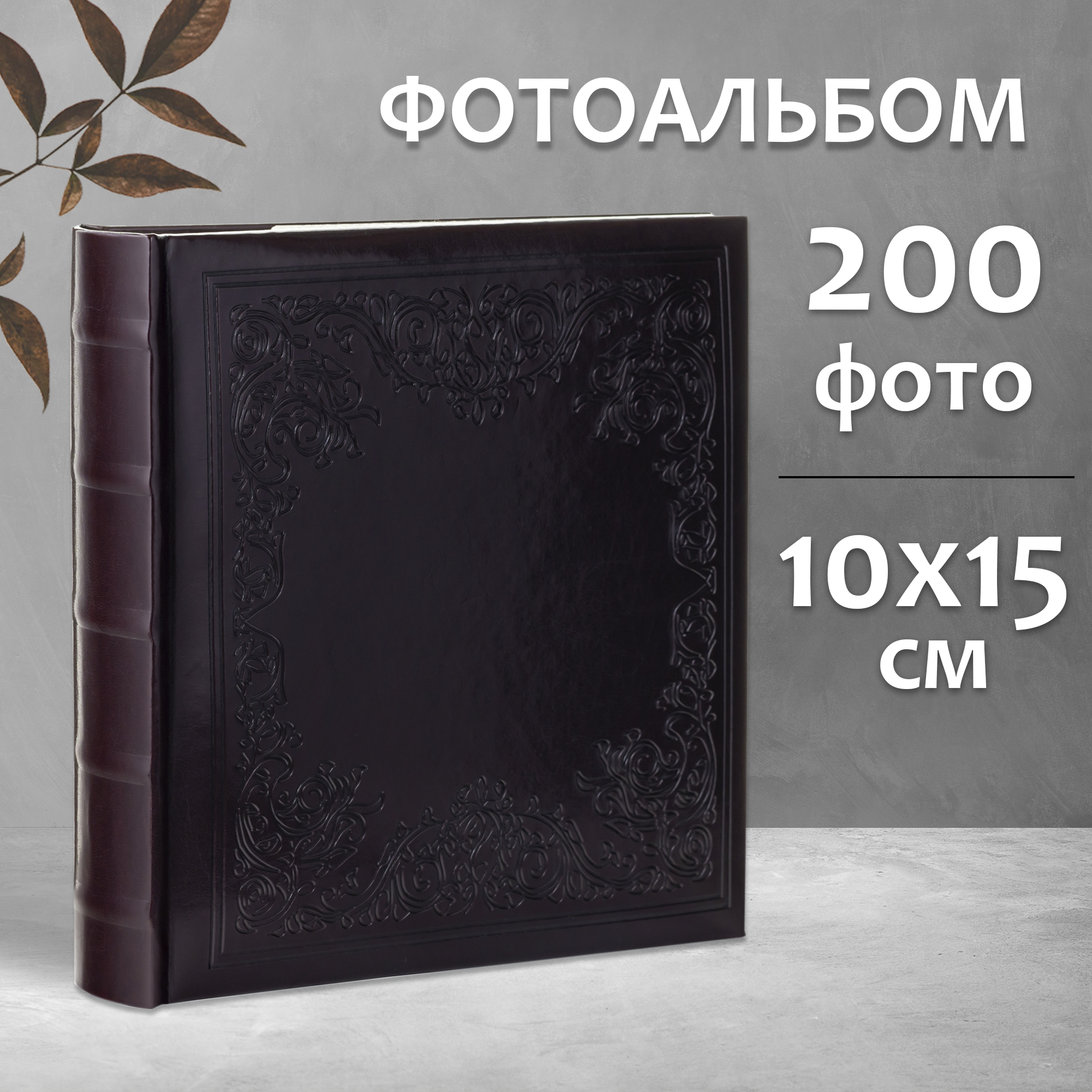 Фотоальбом Fotografia 10x15 см 200 фото, книжный переплет, «Классика», FA-EBBM200-824