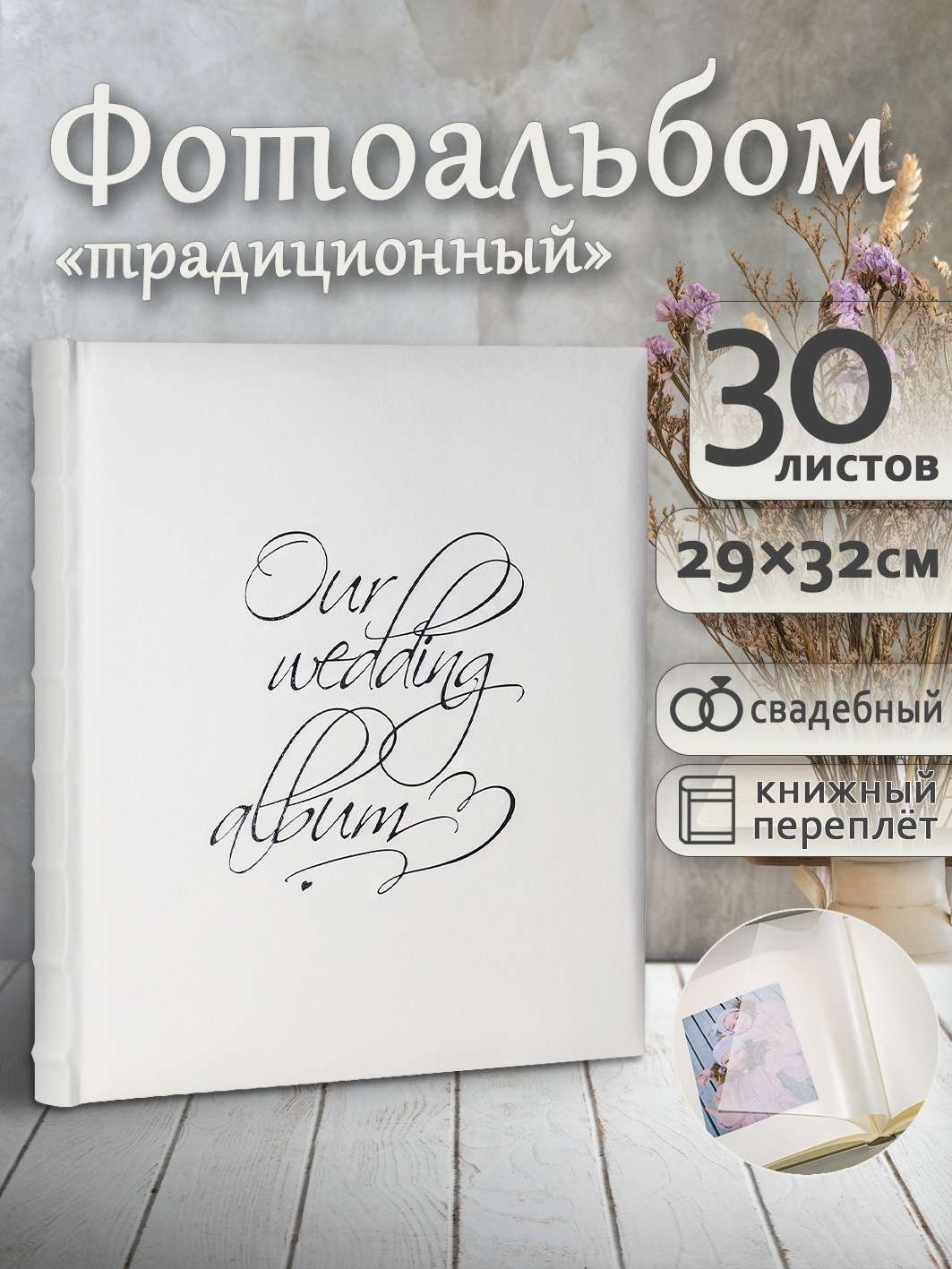 Фотоальбом Fotografia традиционный, 30х33 см, 30 листов, свадебный, FA-EBB30-854