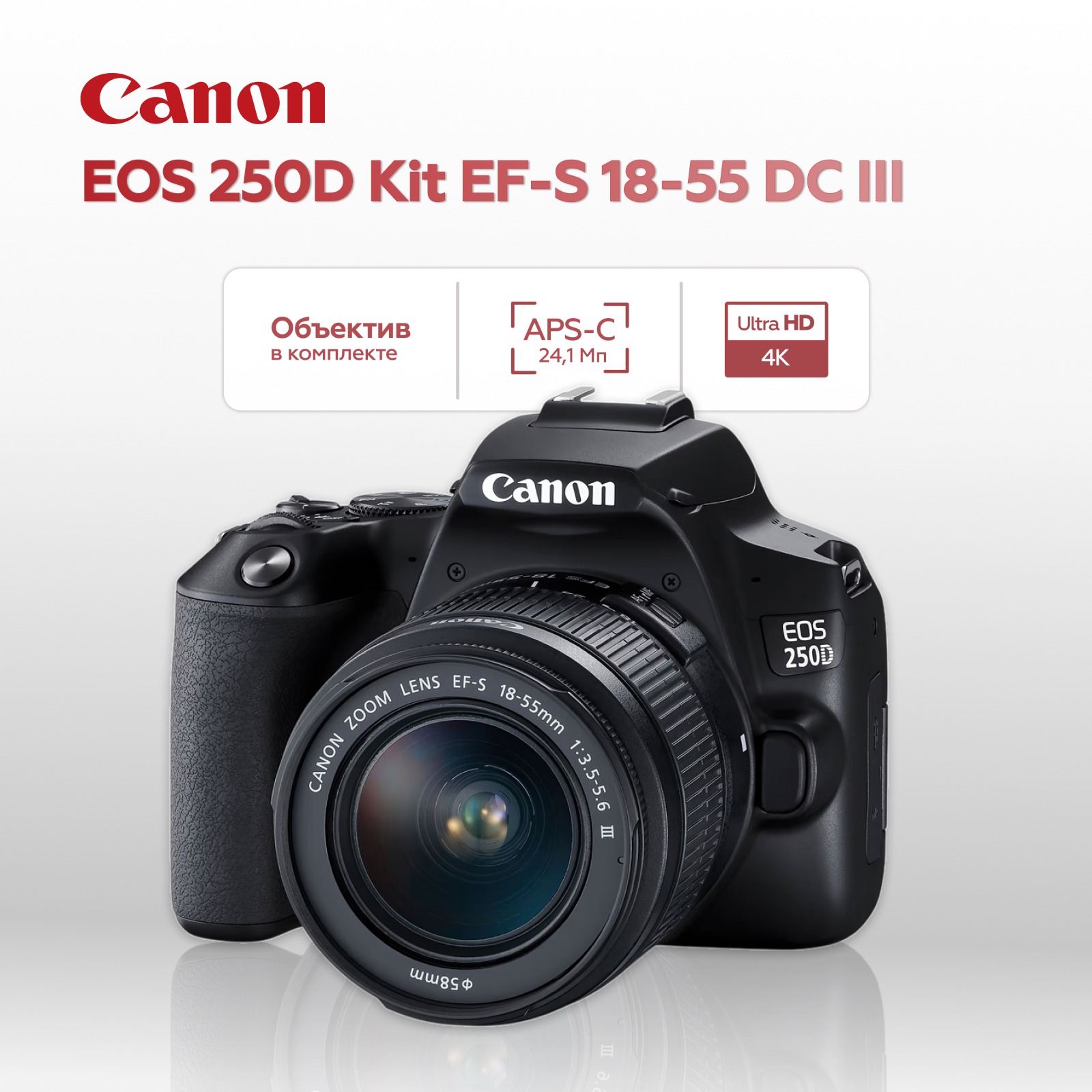 Зеркальный фотоаппарат Canon CANON EOS 250D Kit Black + EF-S 18-55 DC (уцененный)