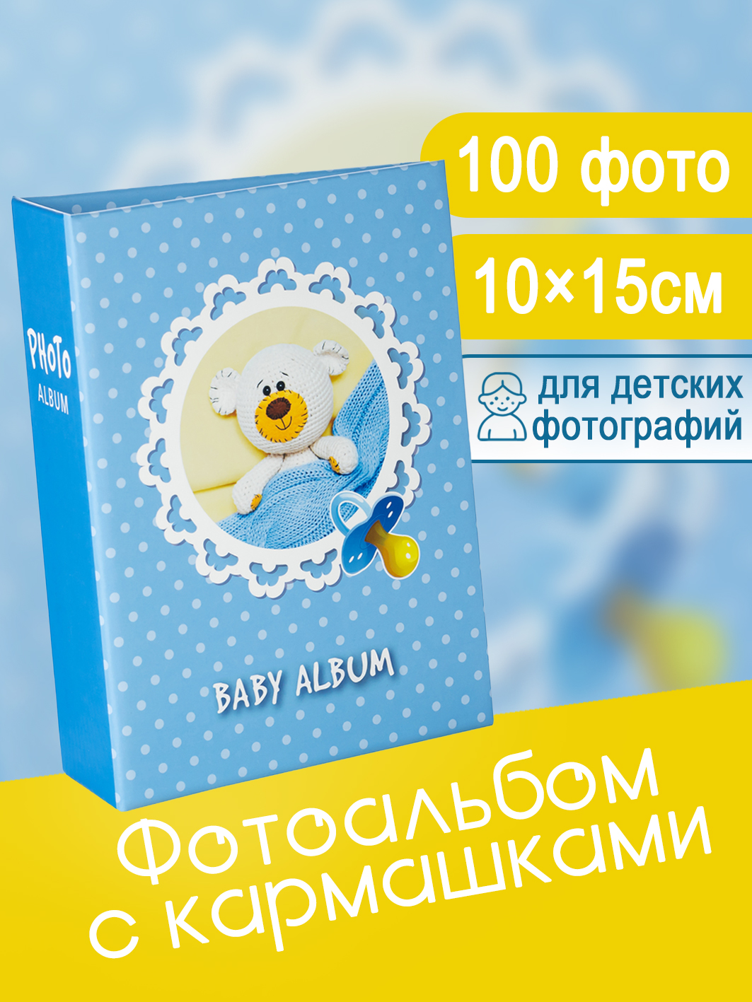 Фотоальбом Fotografia 10x15 см 100 фото, детский, FA-PP100 - 231