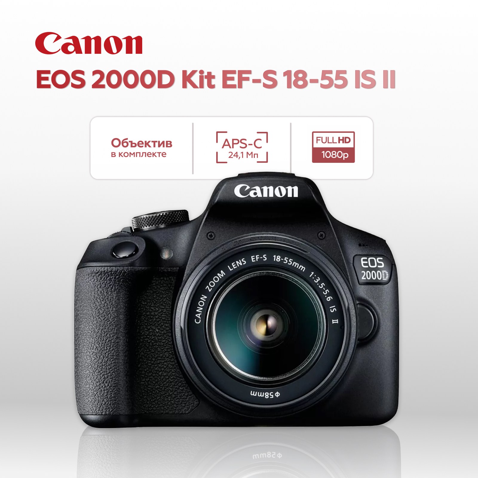 Зеркальный фотоаппарат Canon EOS 2000D Kit 18-55mm IS II