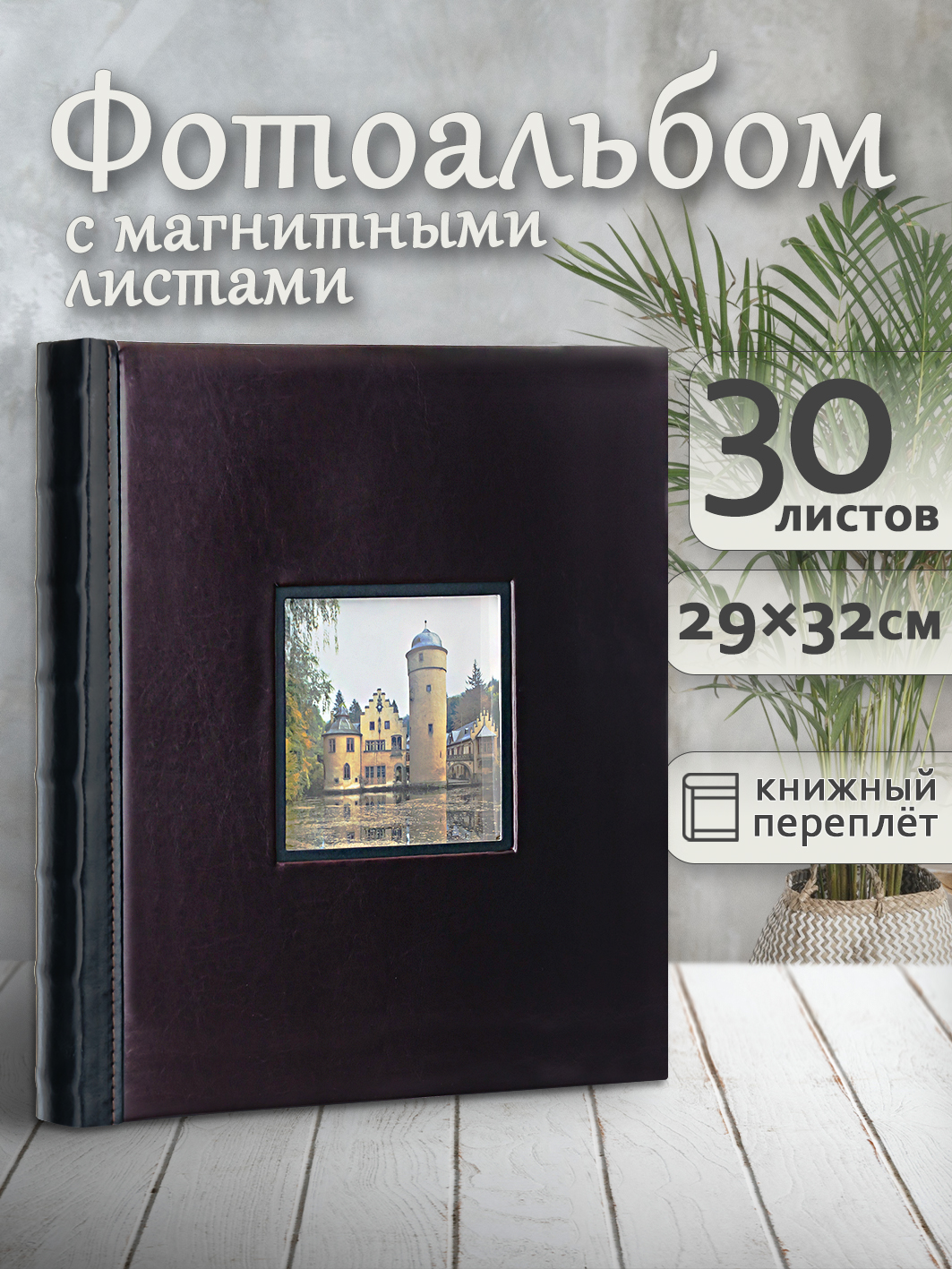 Фотоальбом Fotografia магнитный, 29х32 см, 30 листов, «Классика», FA-EBBSA30-831