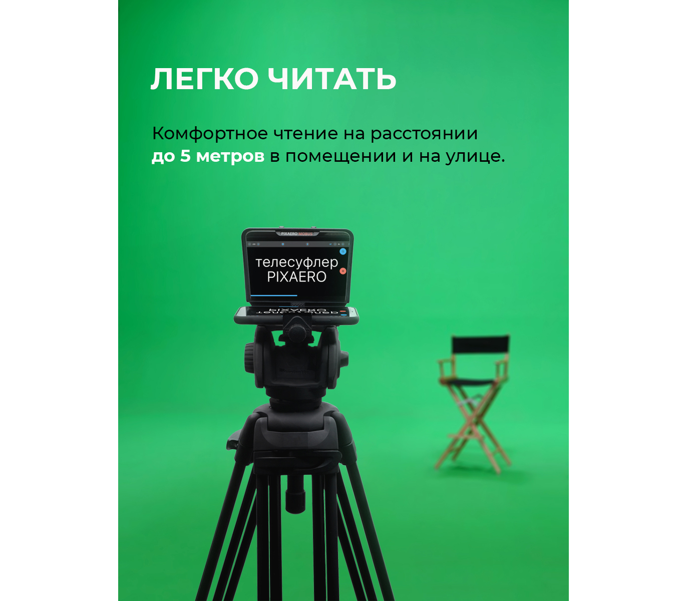 Телесуфлер Pixaero Mobus S
