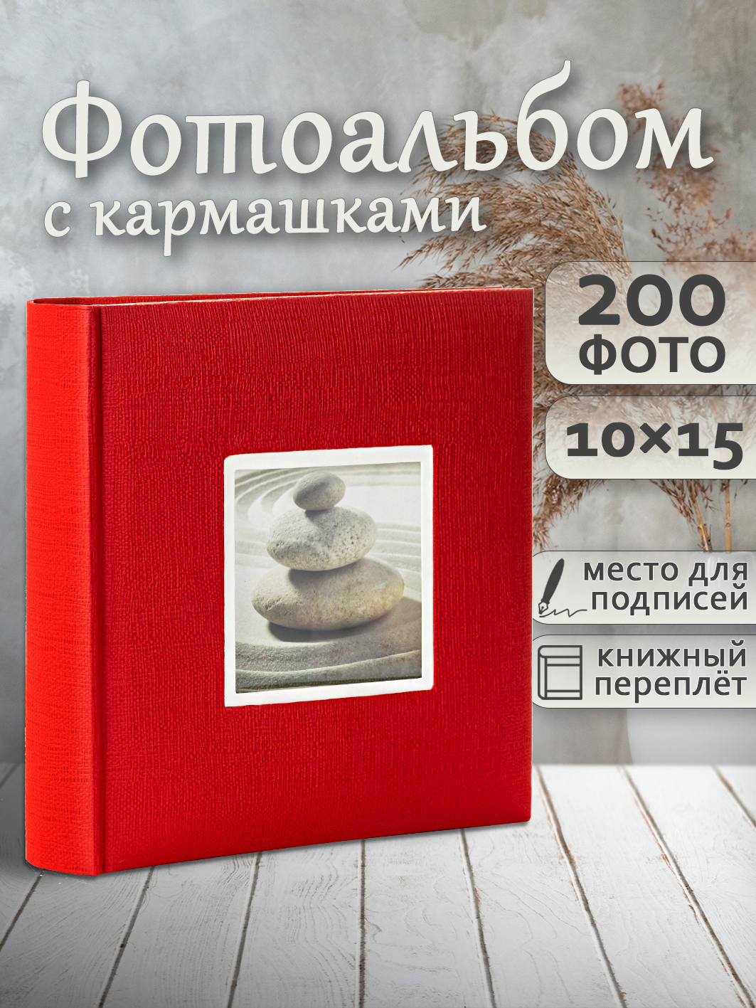 Фотоальбом Fotografia 10x15 см 200 фото, книжный переплет, красный, «Крафт», FA-EBBM200-837