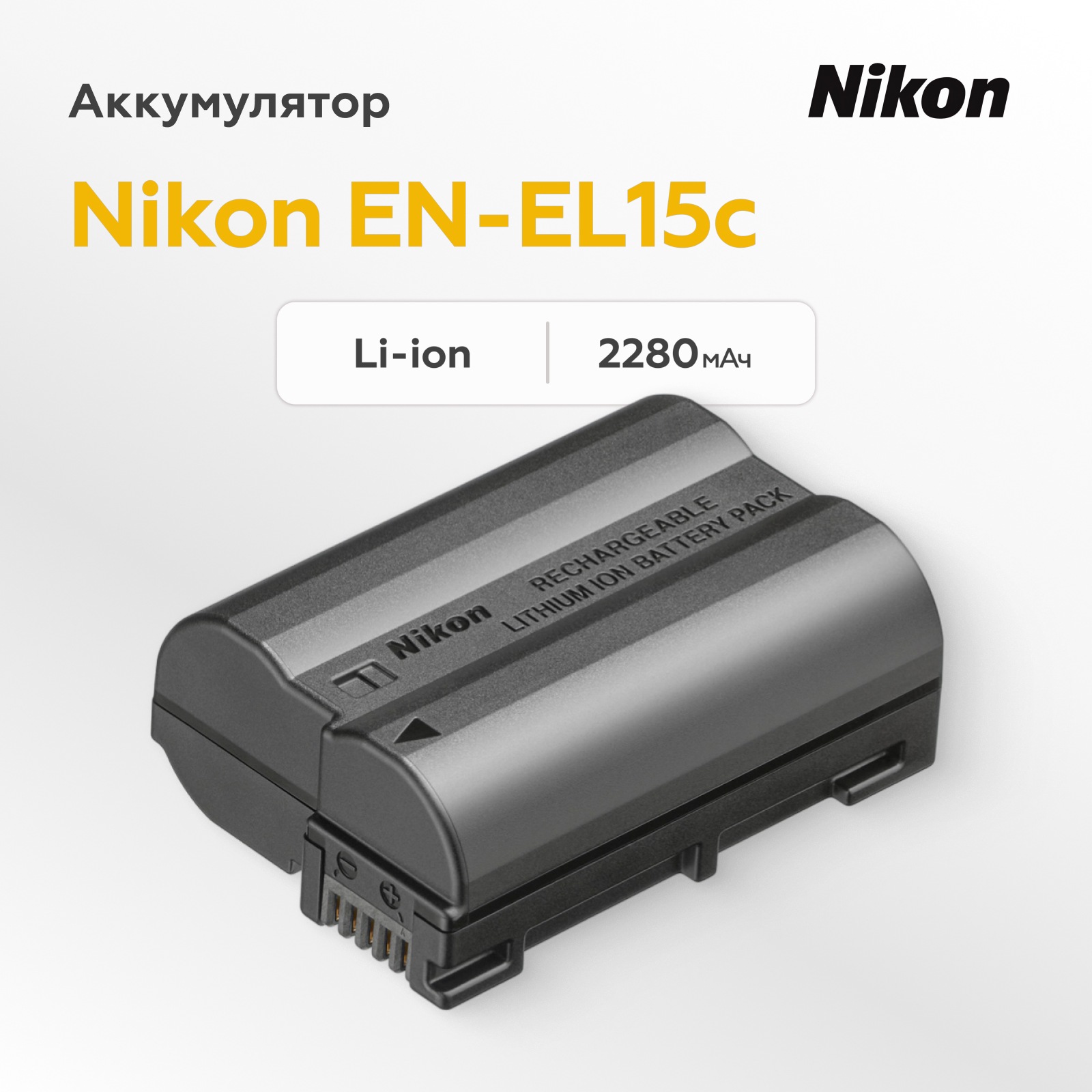 Аккумулятор Nikon EN-EL15c